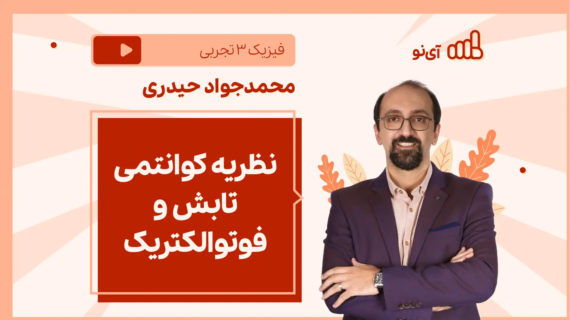 تصویر پیش نمایش درس نکته و تست نظریه کوانتمی تابش و فوتوالکتریک