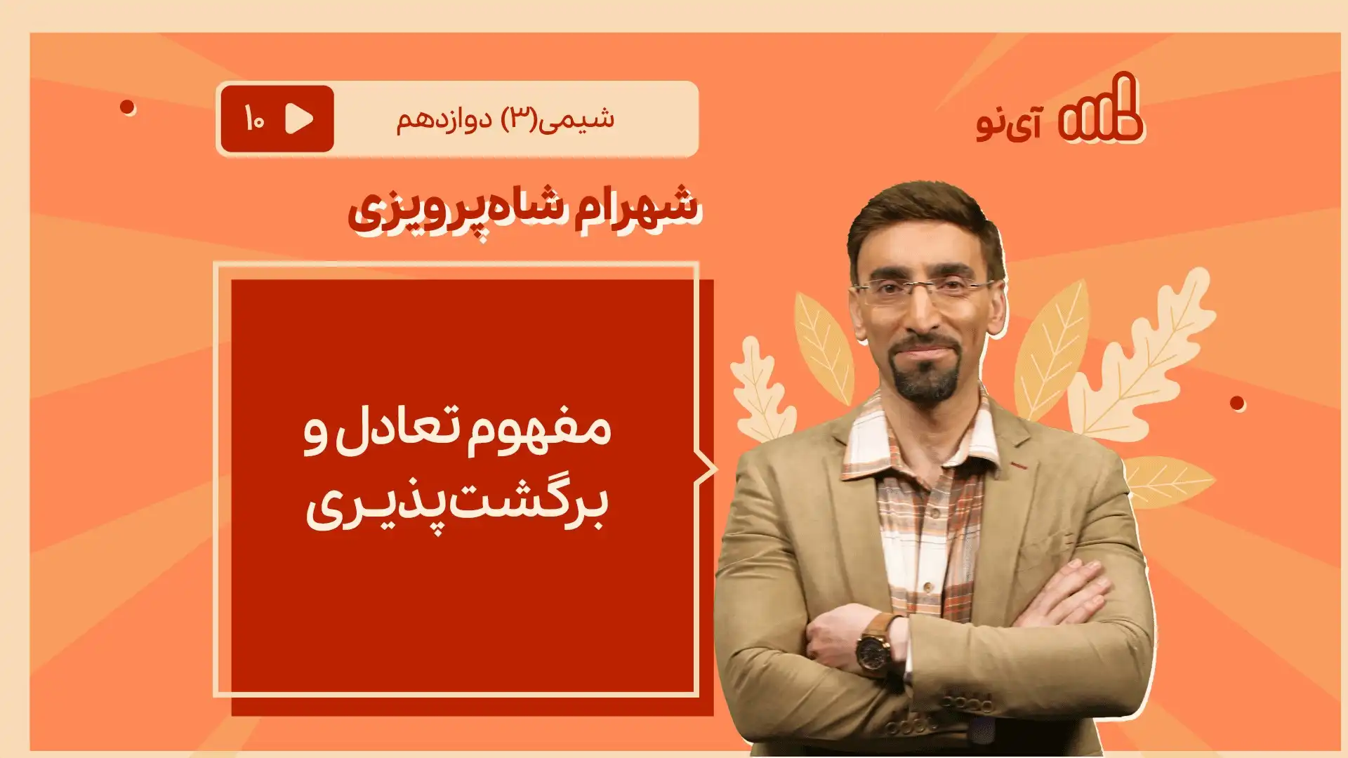 تصویر پیش نمایش درس مفهوم تعادل و برگشت پذیری