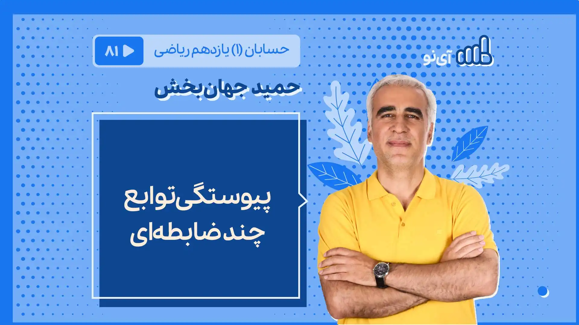 تصویر پیش نمایش درس پیوستگی توابع چندضابطه ای