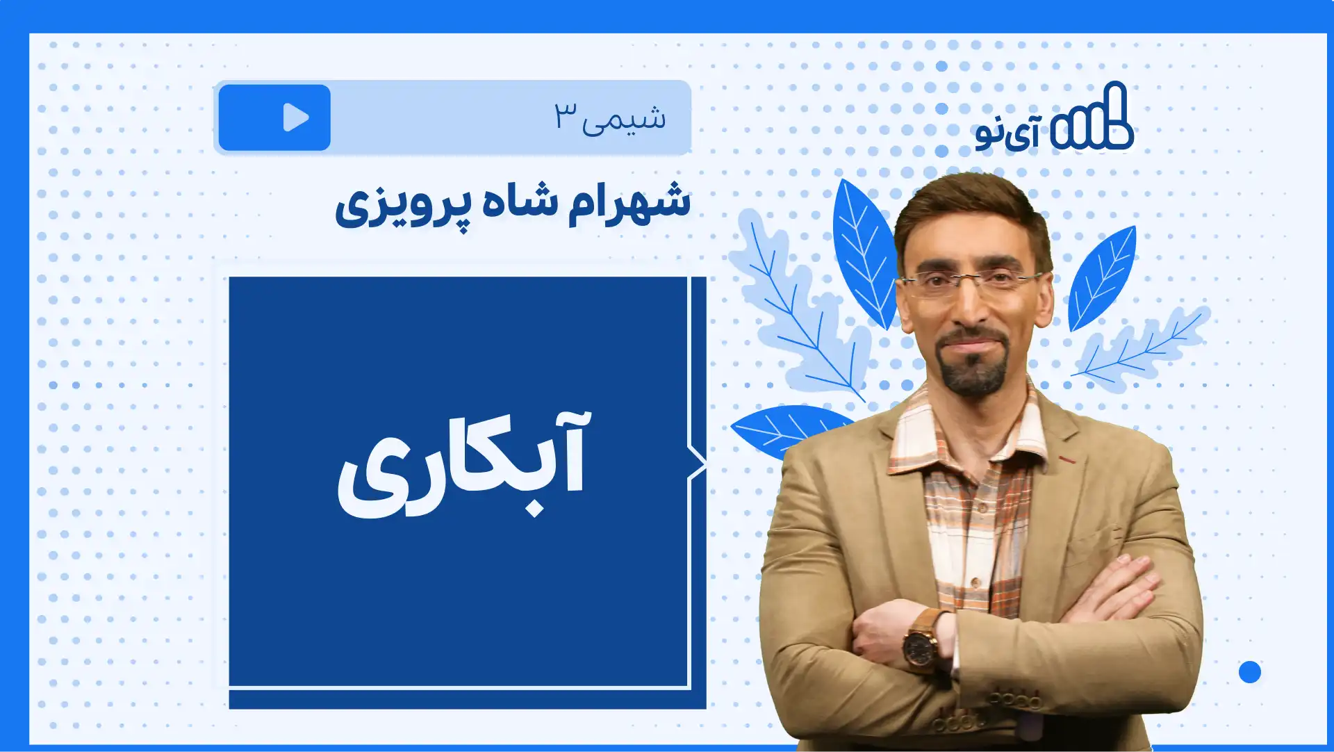 تصویر پیش نمایش درس نکته و تست آبکاری
