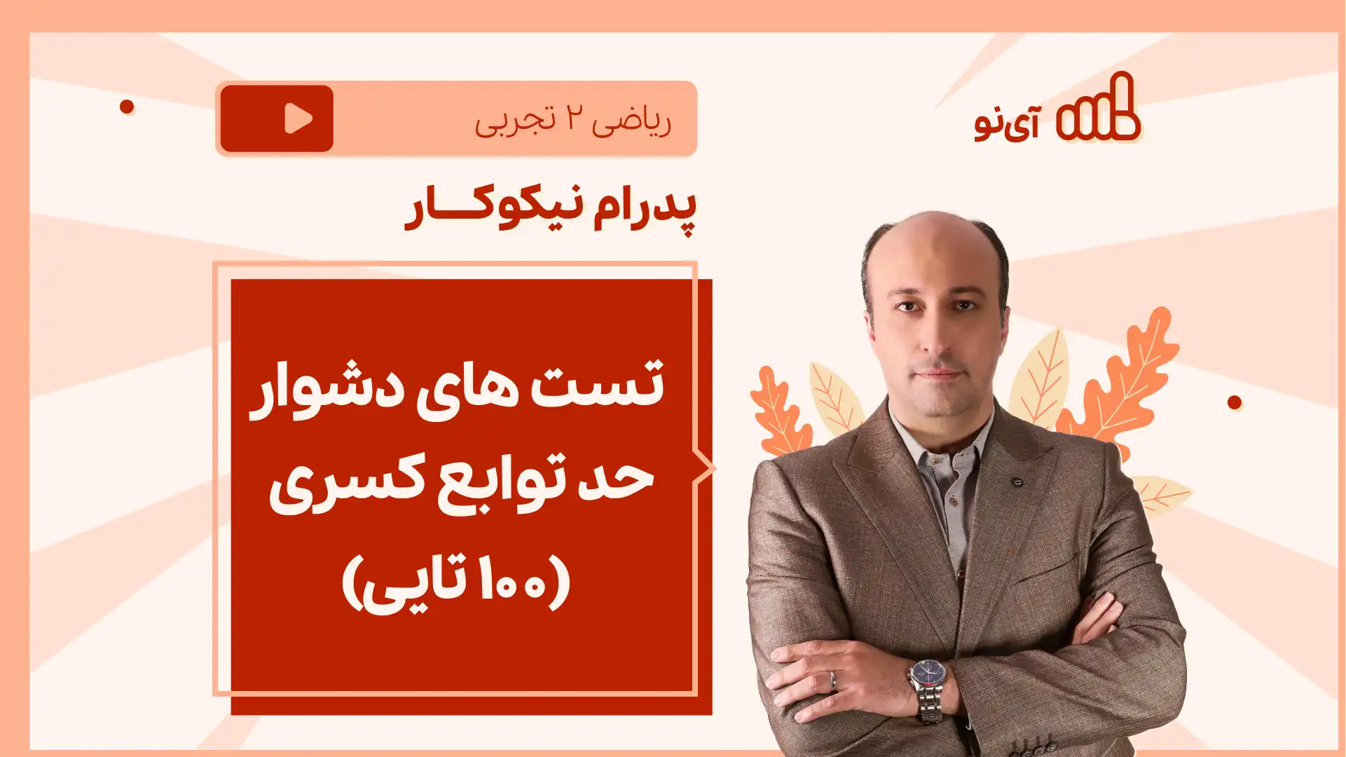 تصویر پیش نمایش درس نکته و تست تست های دشوار حد توابع کسری (۱۰۰ تایی)