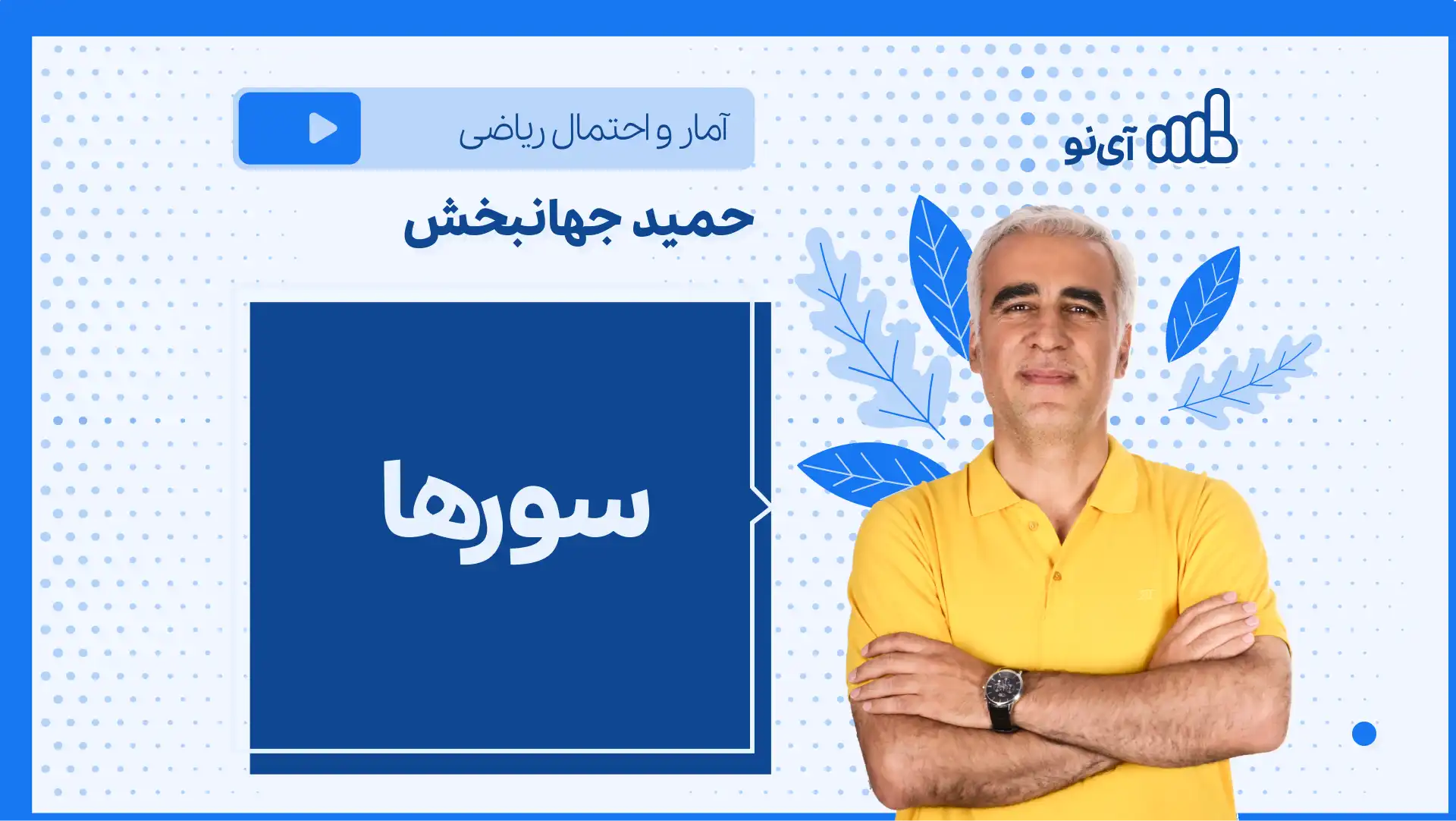 تصویر پیش نمایش درس نکته و تست سورها
