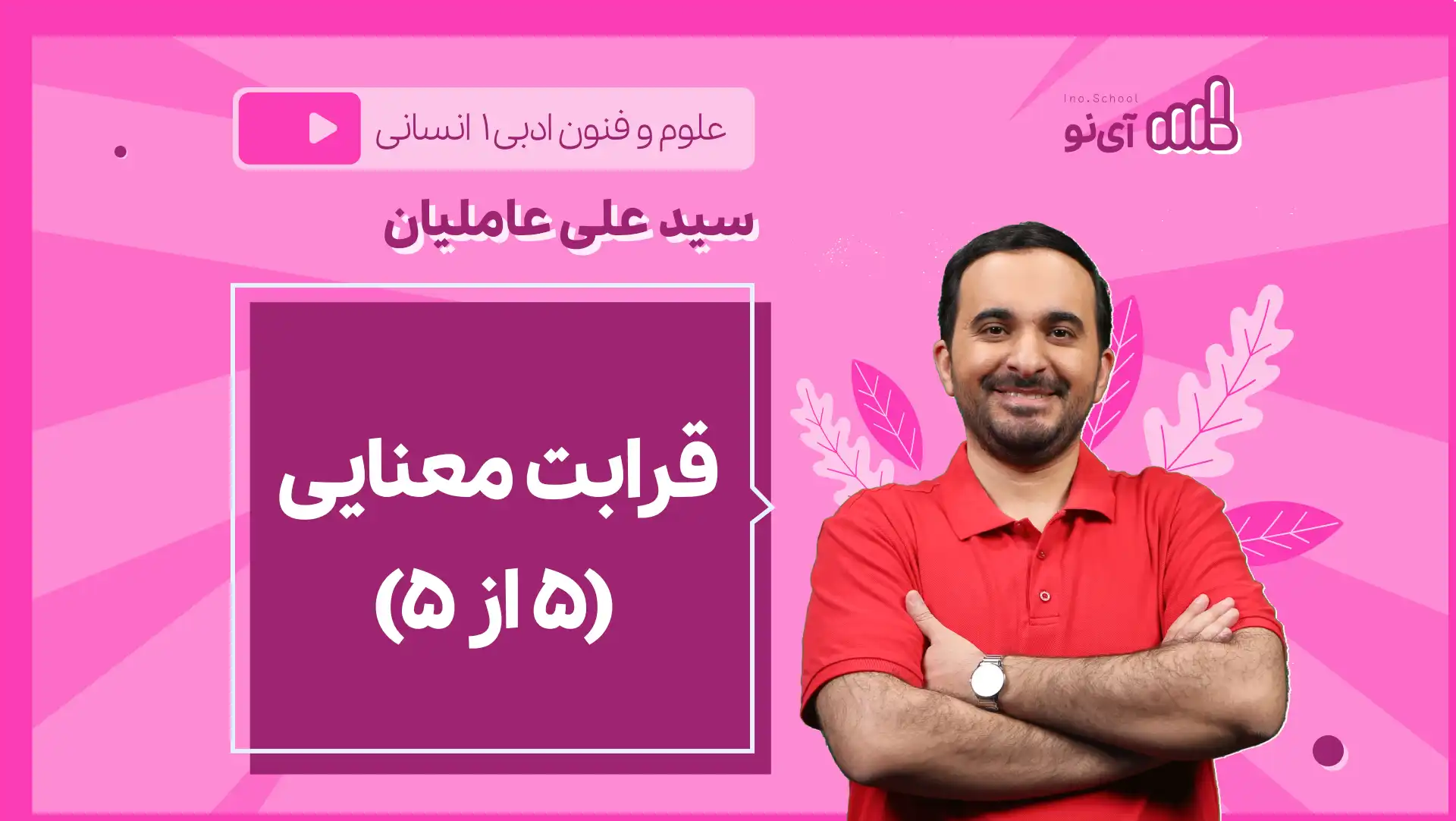تصویر پیش نمایش درس نکته و تست قرابت معنایی (۵ از ۵)