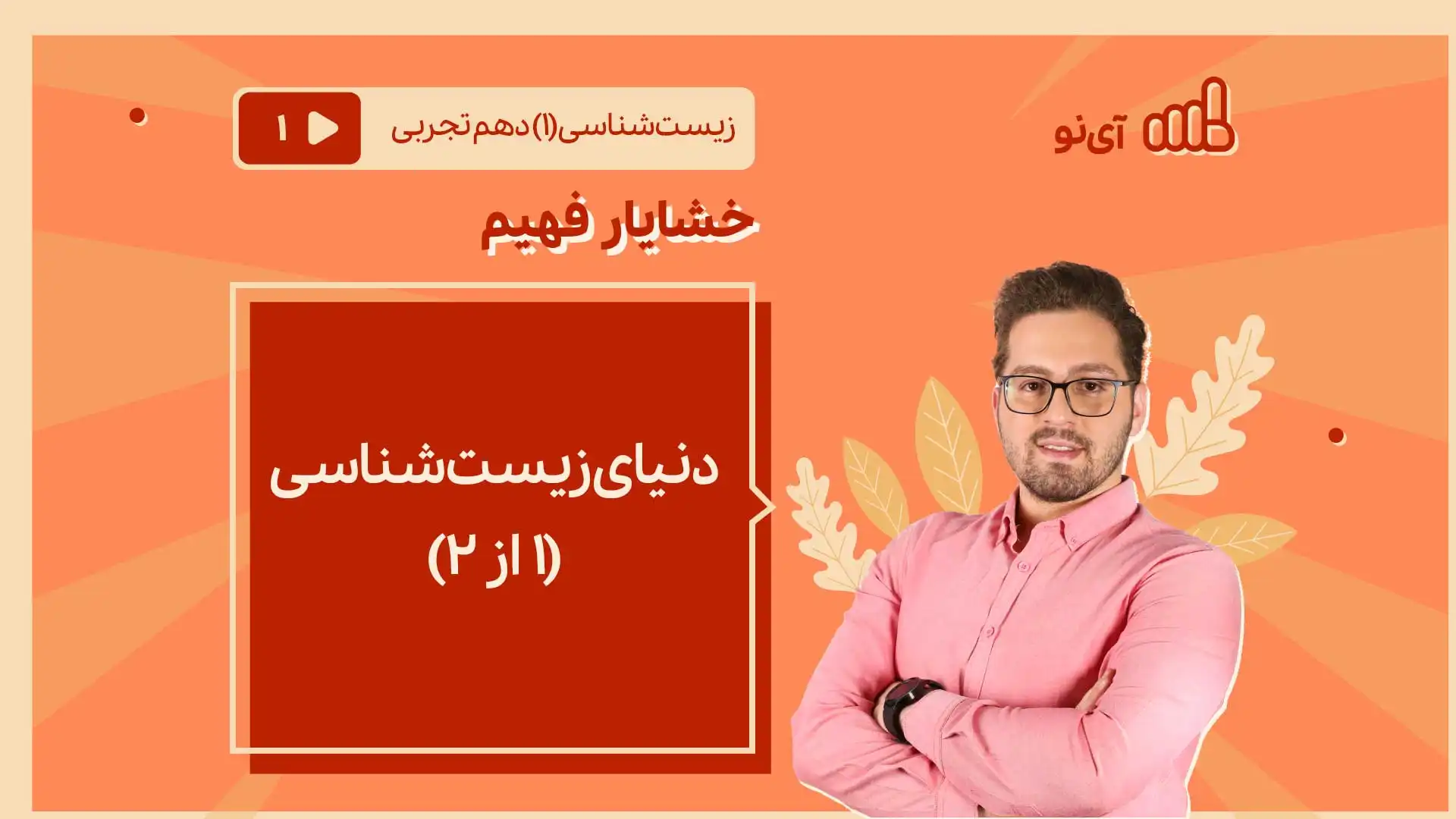 تصویر پیش نمایش درس دنیای زیست شناسی (1 از 2)