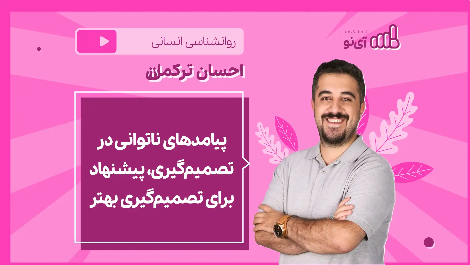 تصویر پیش نمایش درس نکته و تست پیامدهای ناتوانی در تصمیم گیری، پیشنهاد برای تصمیم گیری بهتر
