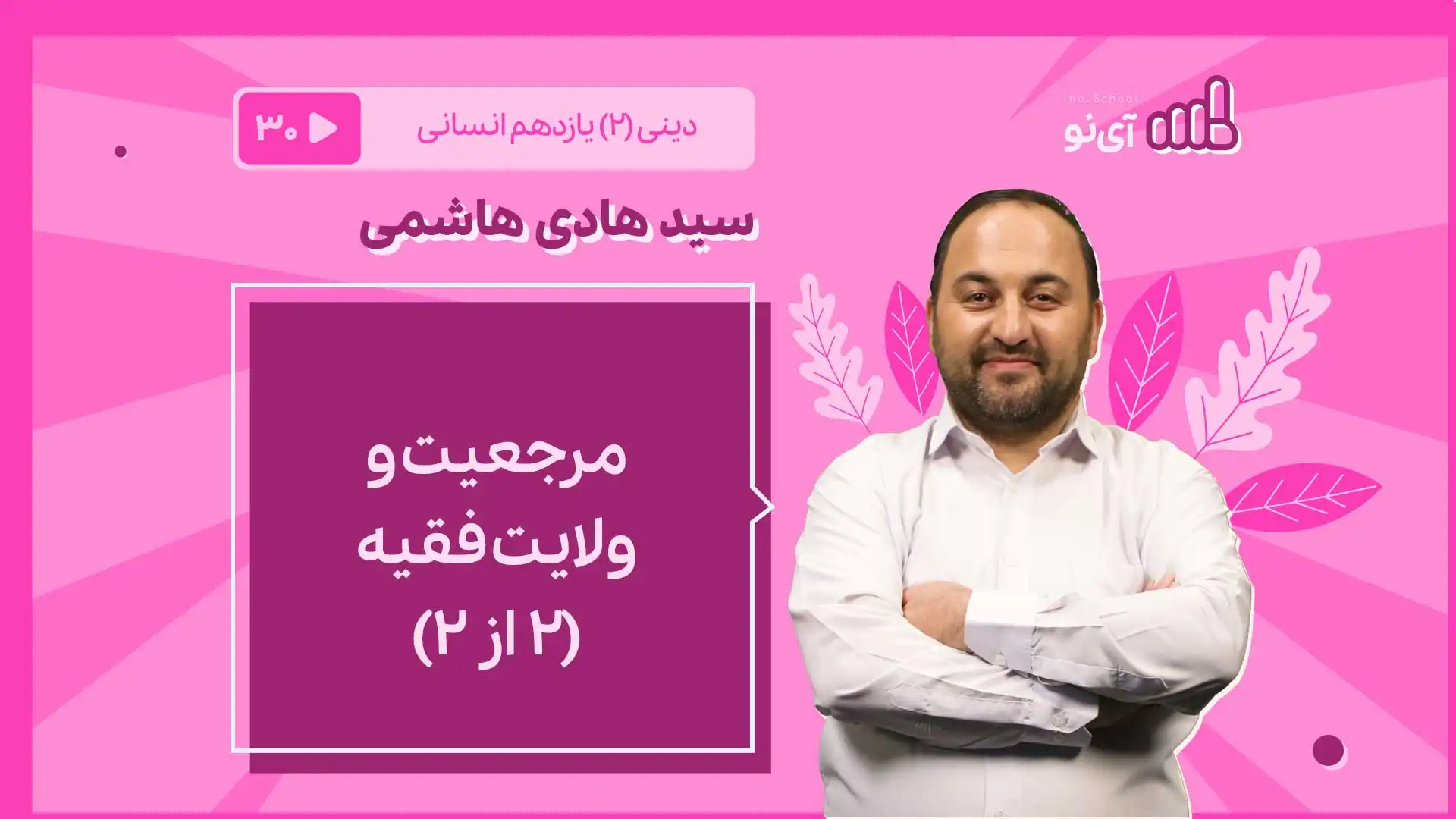 تصویر پیش نمایش درس مرجعیت و ولایت فقیه (2 از 2)