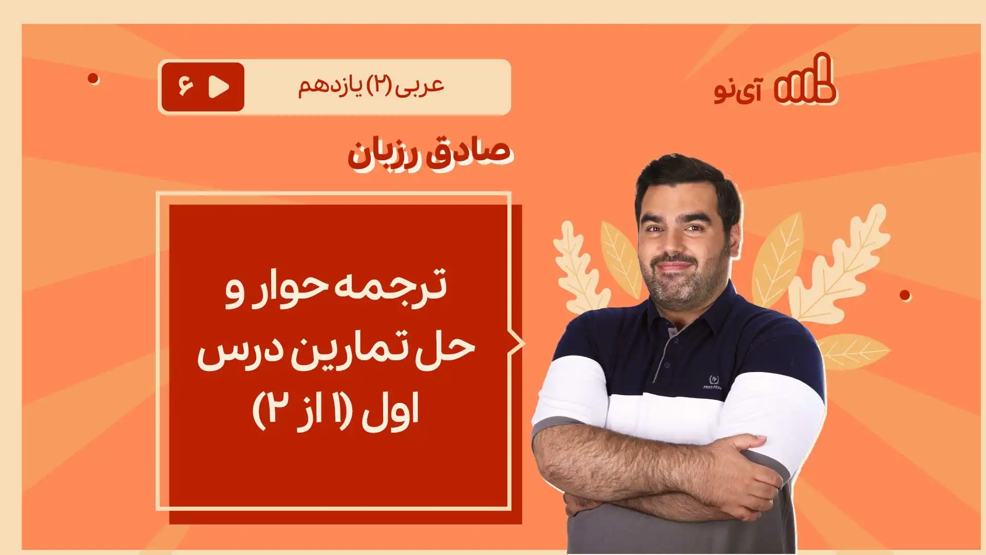 تصویر پیش نمایش درس ترجمه حوار و حل تمارین درس اول ۱ از ۲