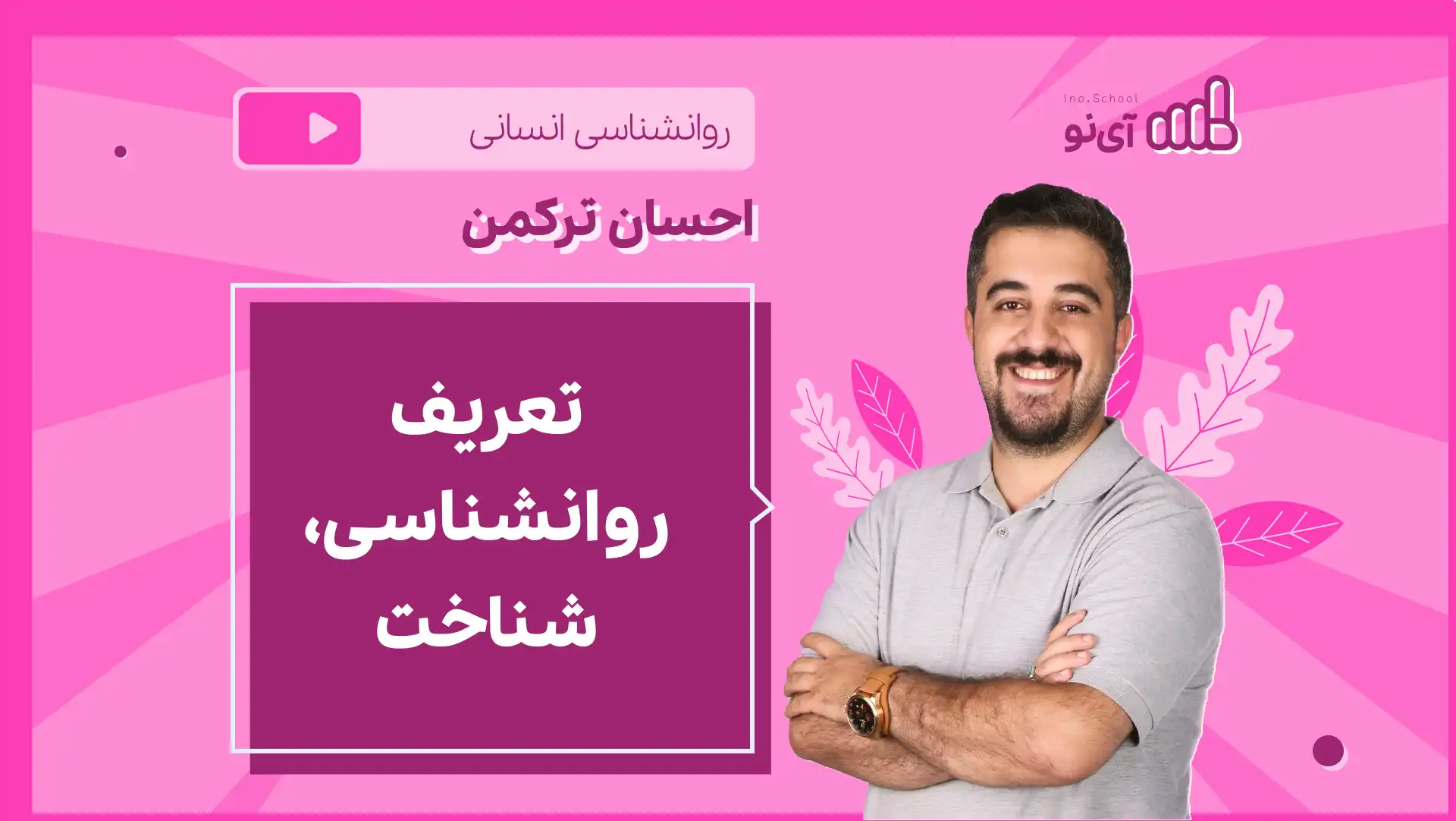 تصویر پیش نمایش درس نکته و تست تعریف روانشناسی، شناخت