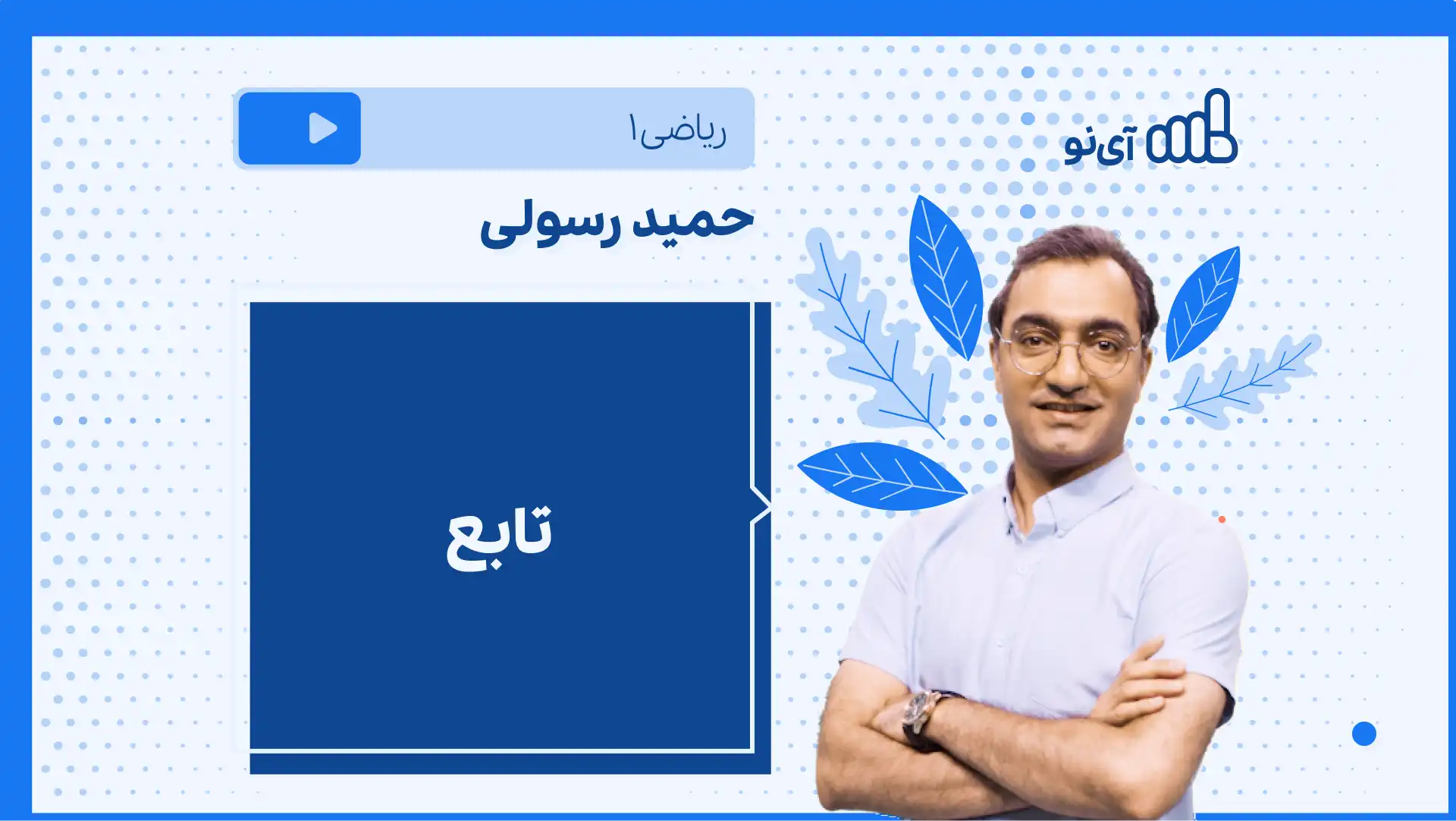 تصویر پیش نمایش درس نکته و تست تابع