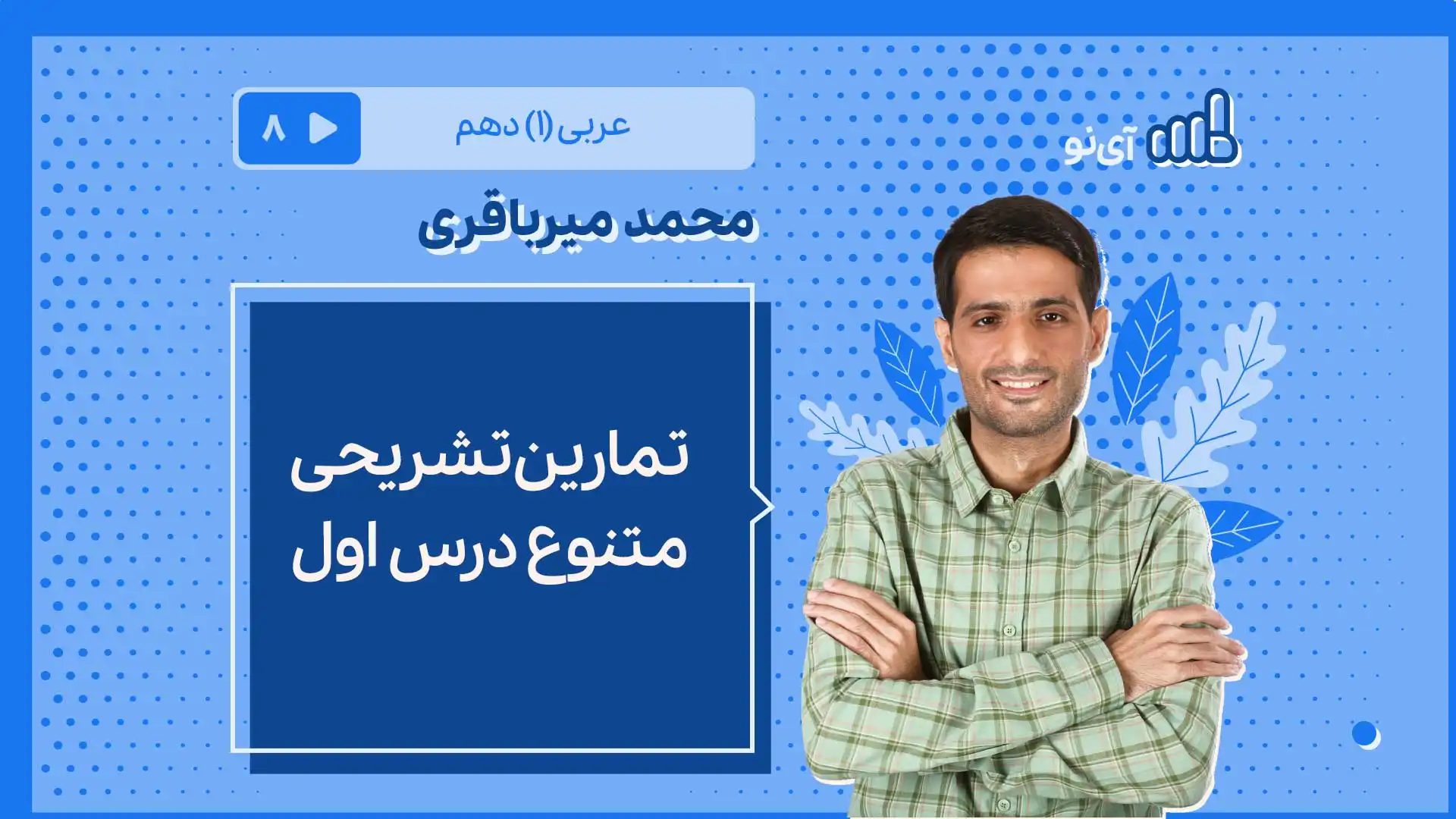 تصویر پیش نمایش درس تمارین تشریحی متنوع درس اول