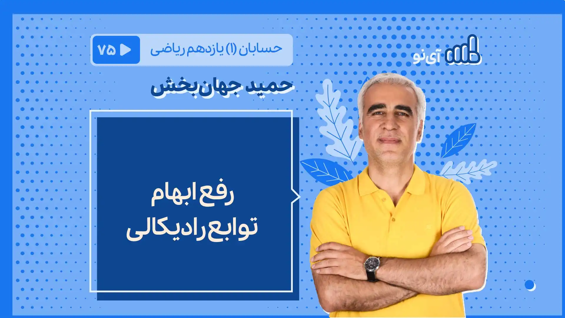 تصویر پیش نمایش درس رفع ابهام توابع رادیکالی
