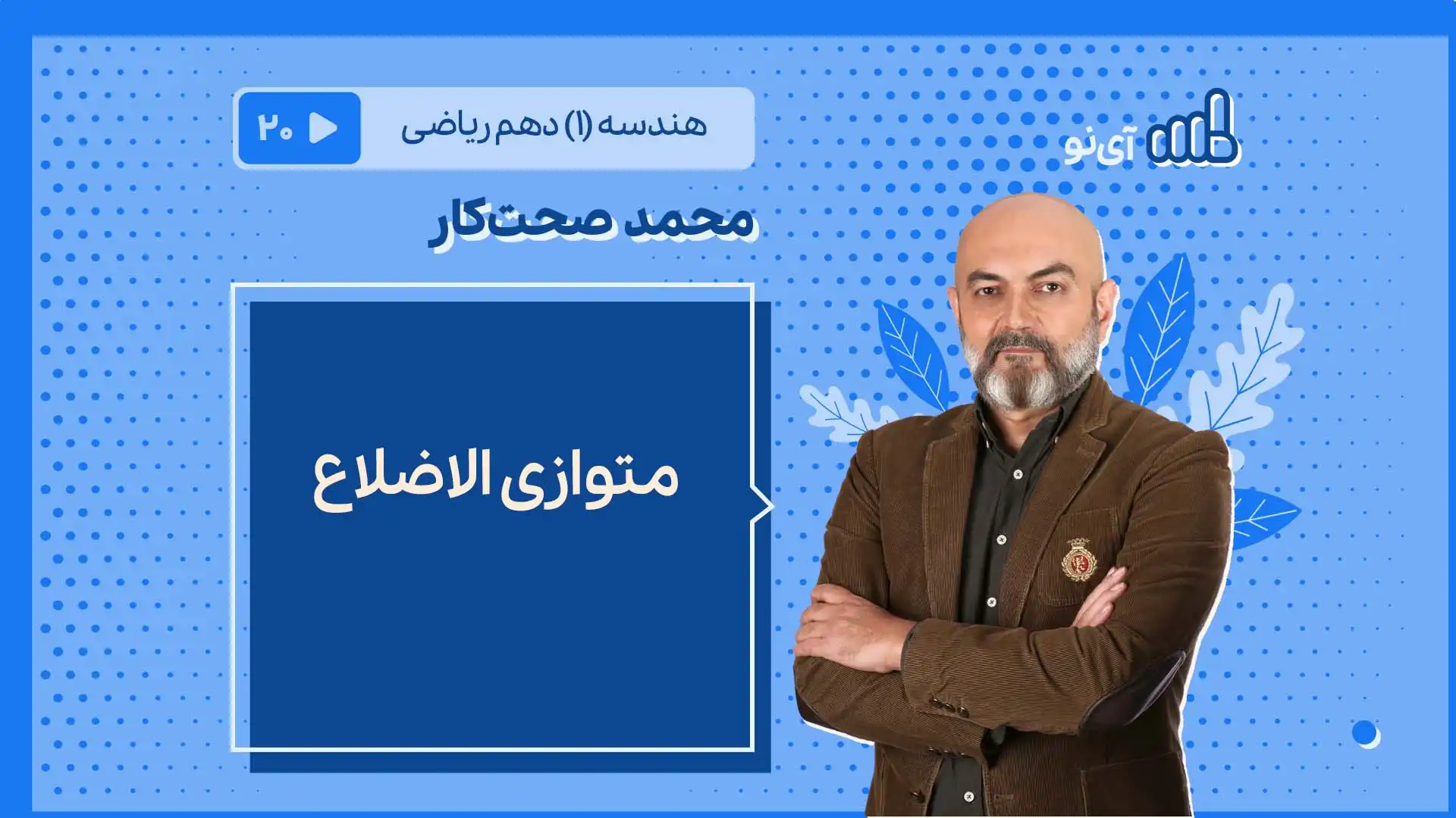 تصویر پیش نمایش درس متوازی الاضلاع
