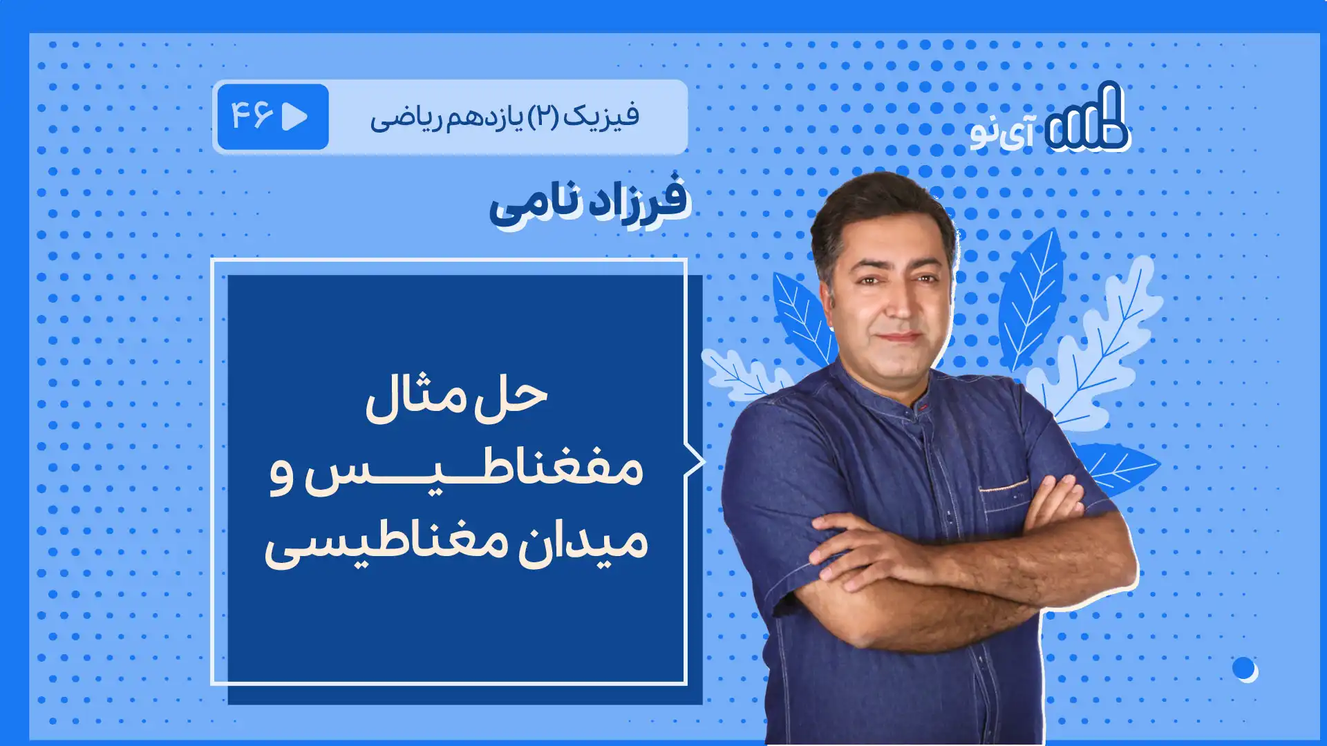 تصویر پیش نمایش درس حل مثال مغناطیس و میدان مغناطیسی