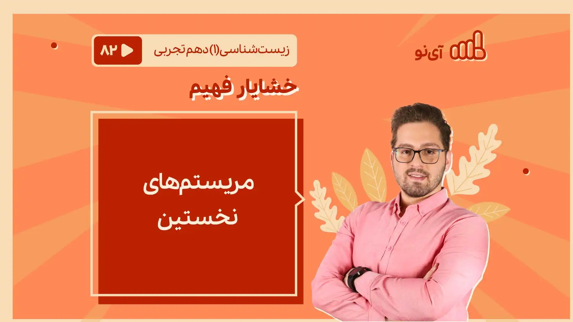 تصویر پیش نمایش درس مریستم های نخستین