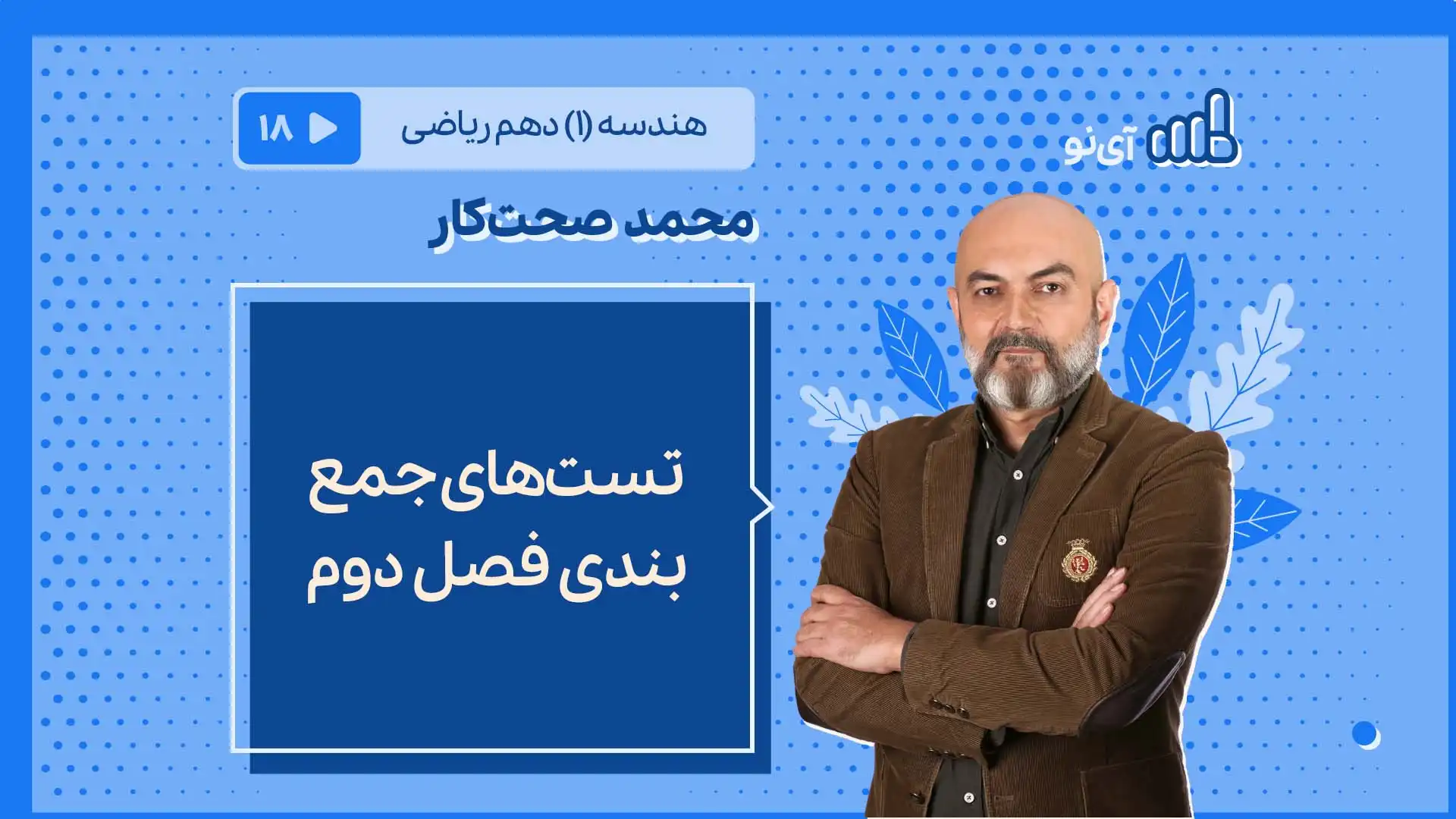 تصویر پیش نمایش درس تست های جمع بندی فصل دوم