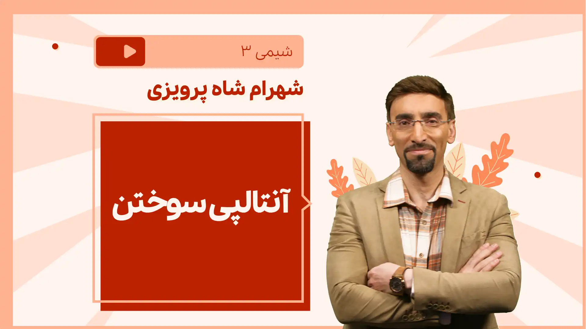 تصویر پیش نمایش درس نکته و تست آنتالپی سوختن