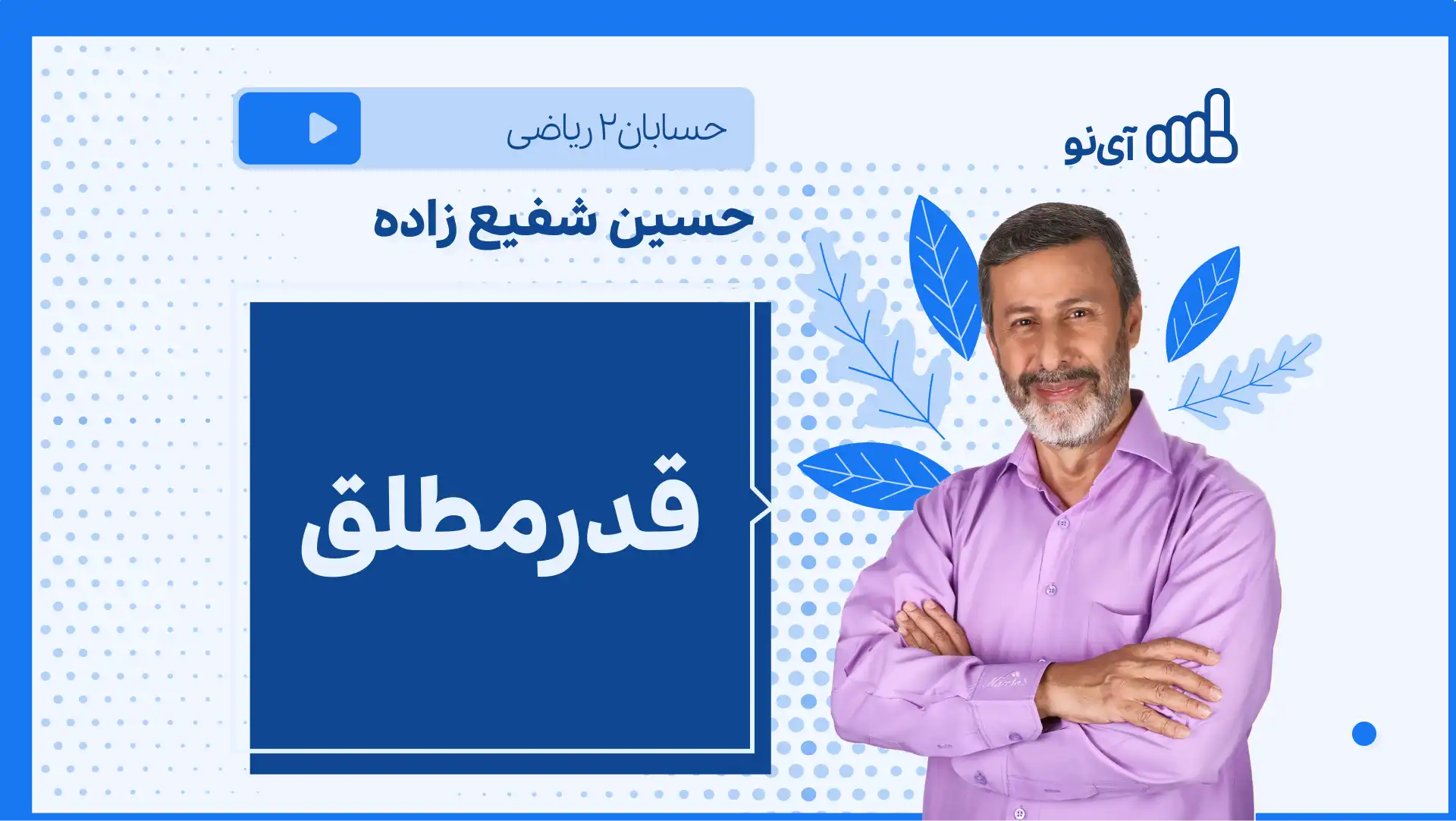 تصویر پیش نمایش درس نکته و تست قدرمطلق