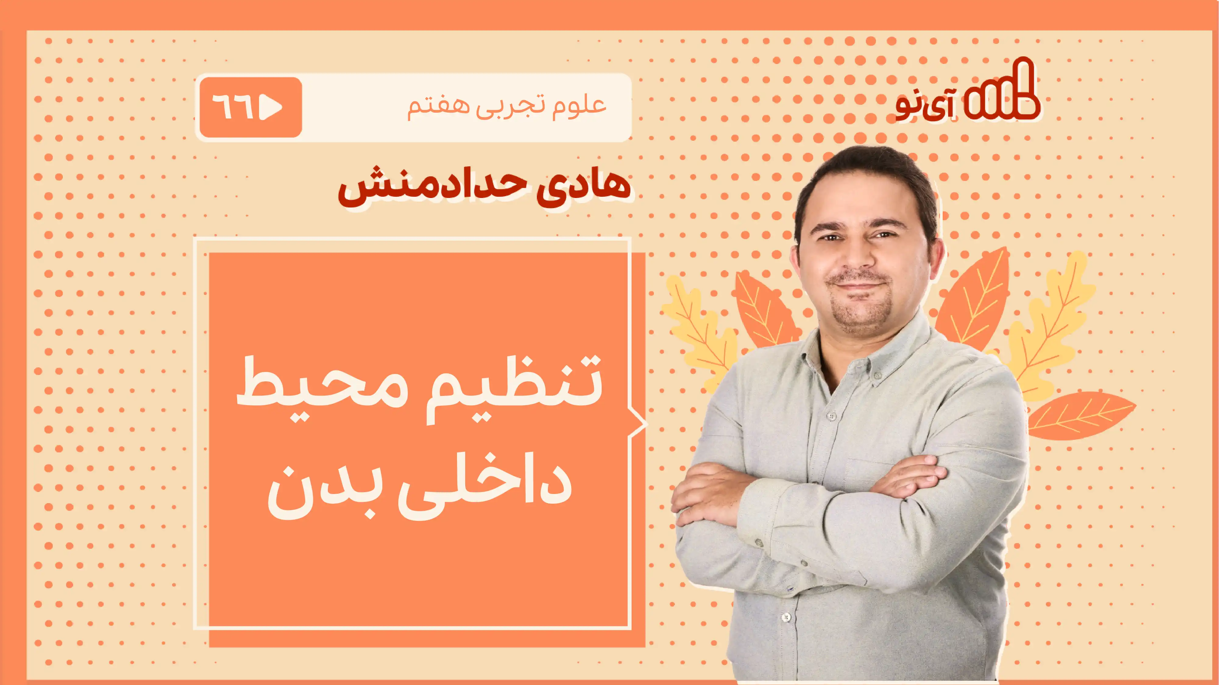 تصویر پیش نمایش درس تنظیم محیط داخلی بدن