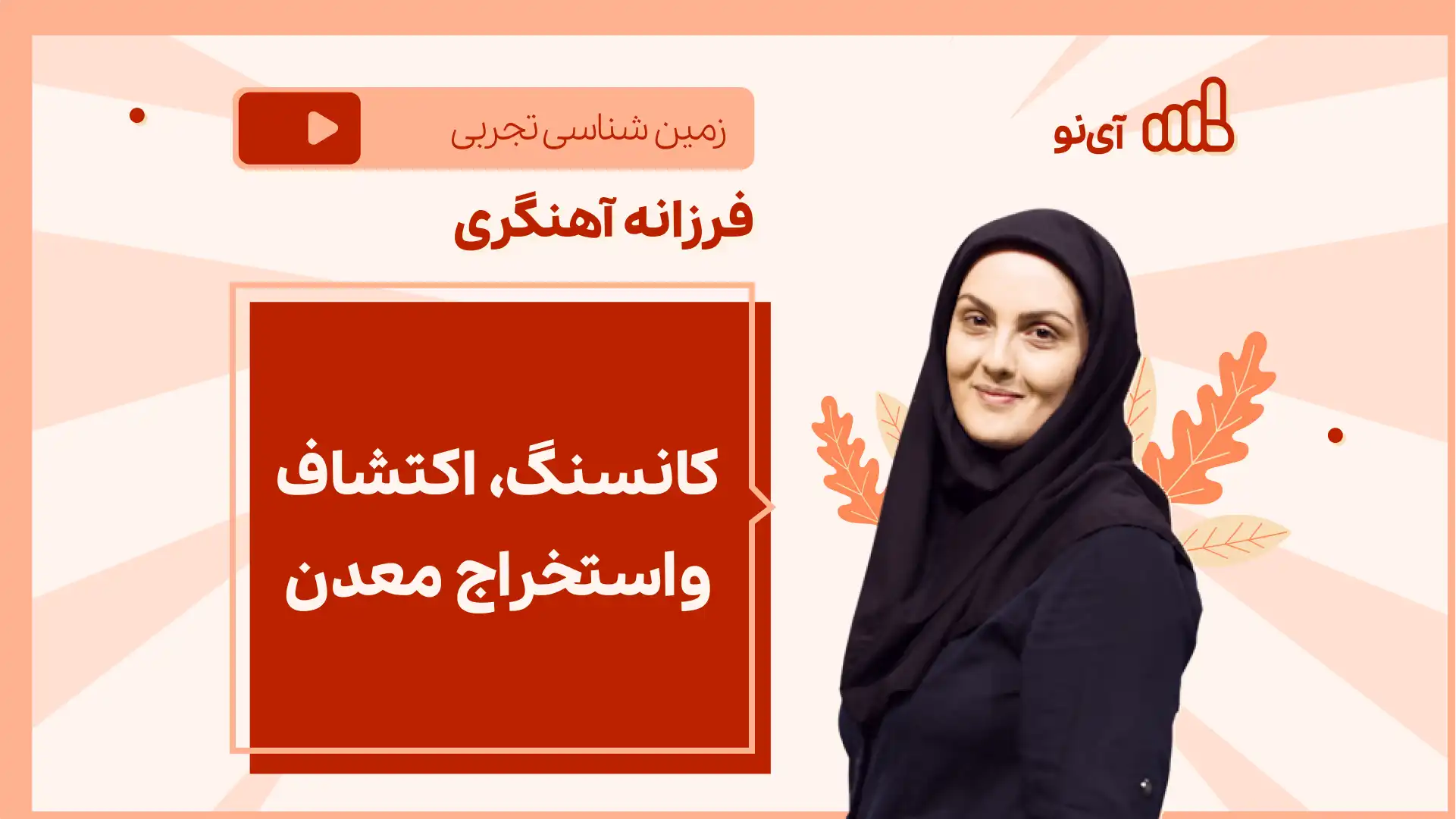 تصویر پیش نمایش درس نکته و تست کانسنگ، اکتشاف واستخراج معدن