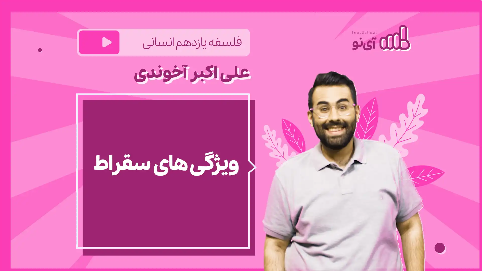 تصویر پیش نمایش درس نکته و تست ویژگی های سقراط