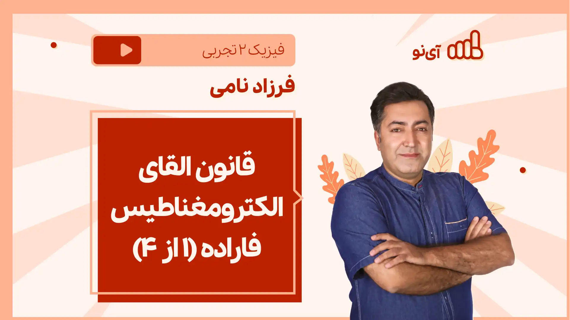 تصویر پیش نمایش درس نکته و تست قانون القای الکترومغناطیس فاراده(1 از 4)