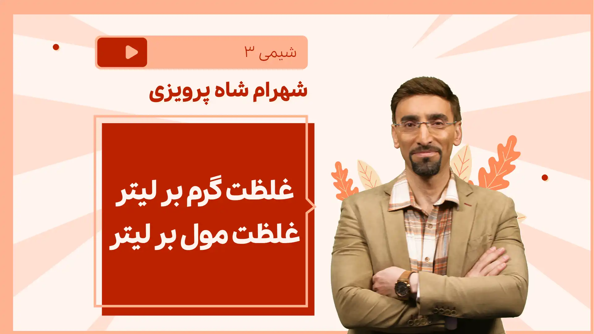 تصویر پیش نمایش درس نکته و تست غلظت گرم بر لیتر غلظت مول بر لیتر
