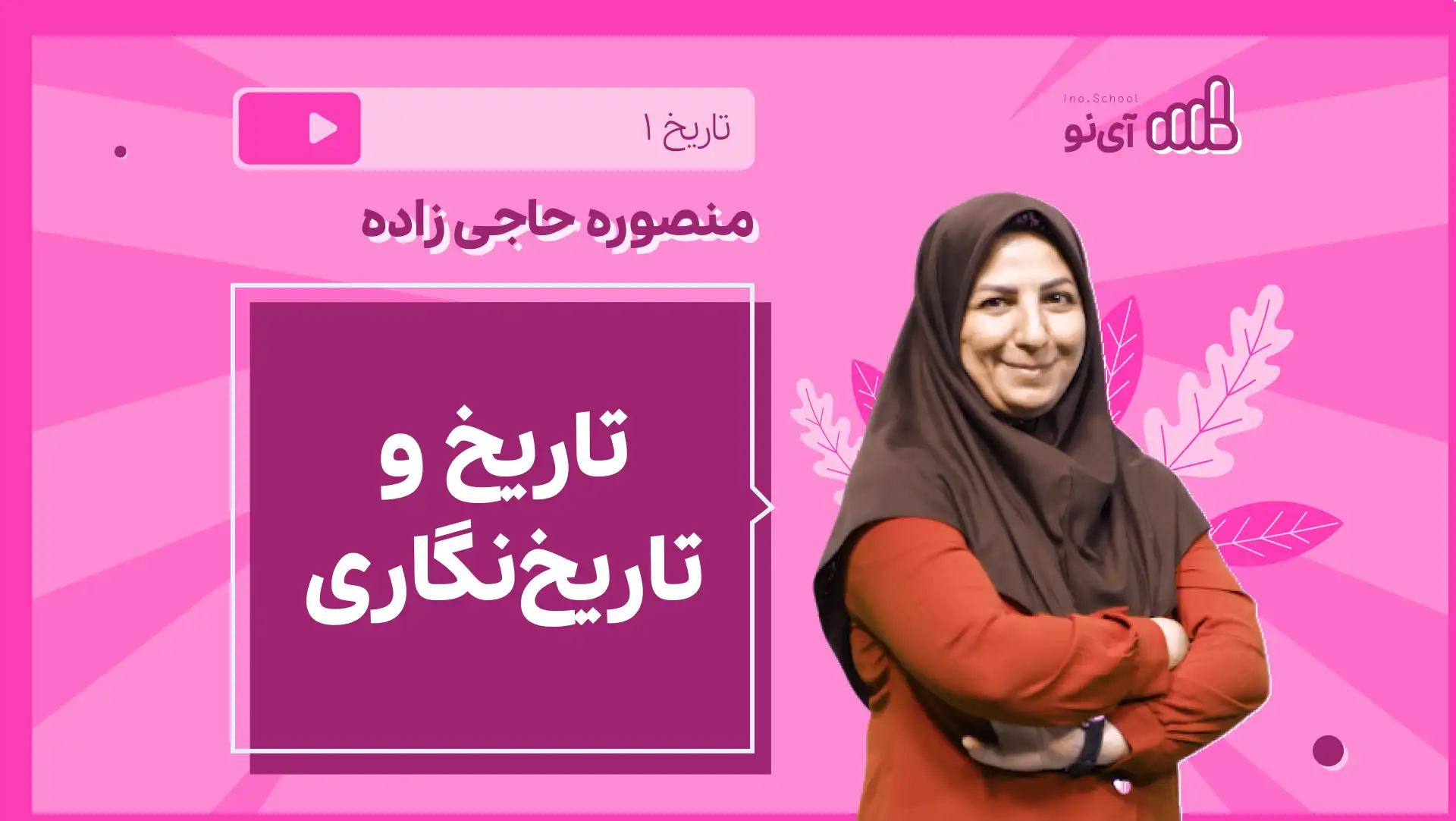 تصویر پیش نمایش درس نکته و تست تاریخ و تاریخ نگاری
