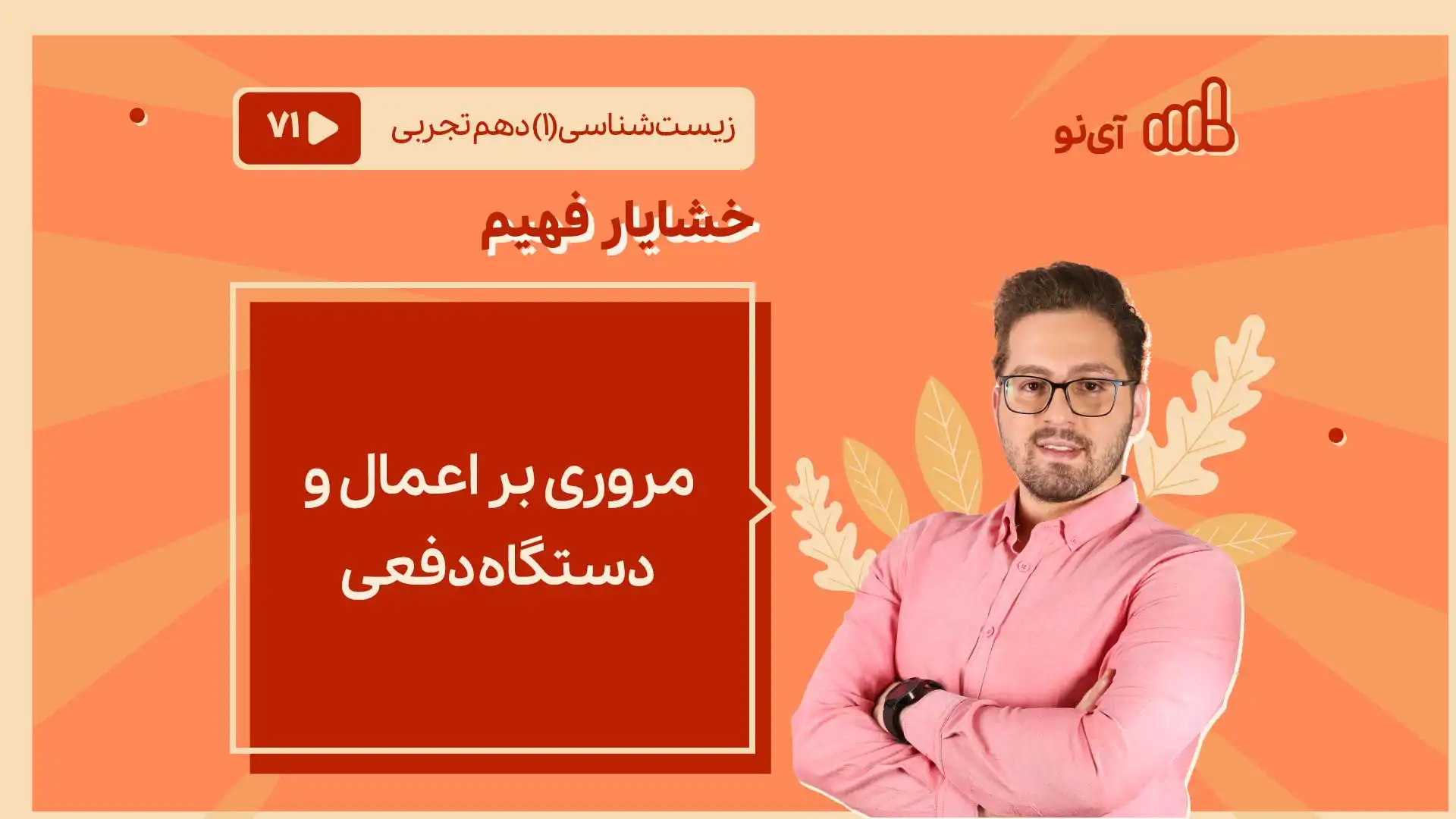 تصویر پیش نمایش درس مروری بر اعمال و ساختار دستگاه دفعی