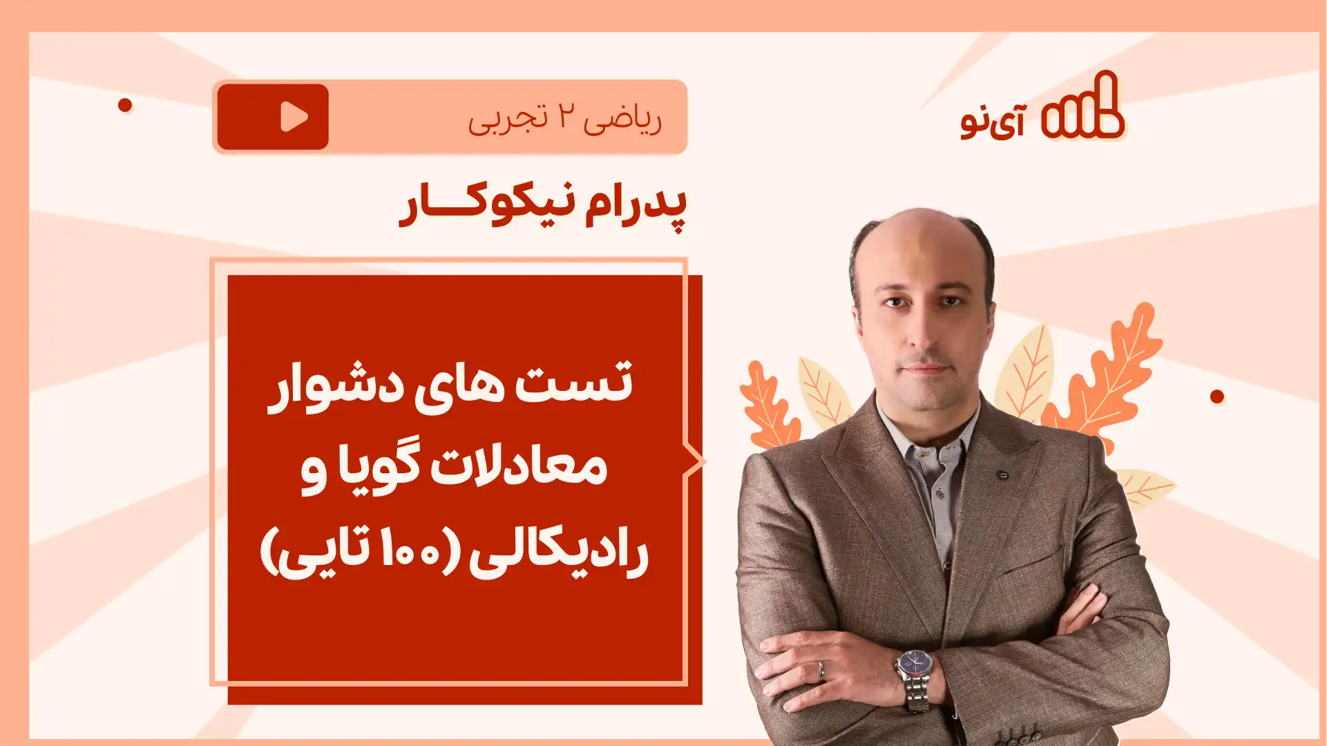 تصویر پیش نمایش درس نکته و تست تست های دشوار معادلات گویا و رادیکالی (۱۰۰ تایی)