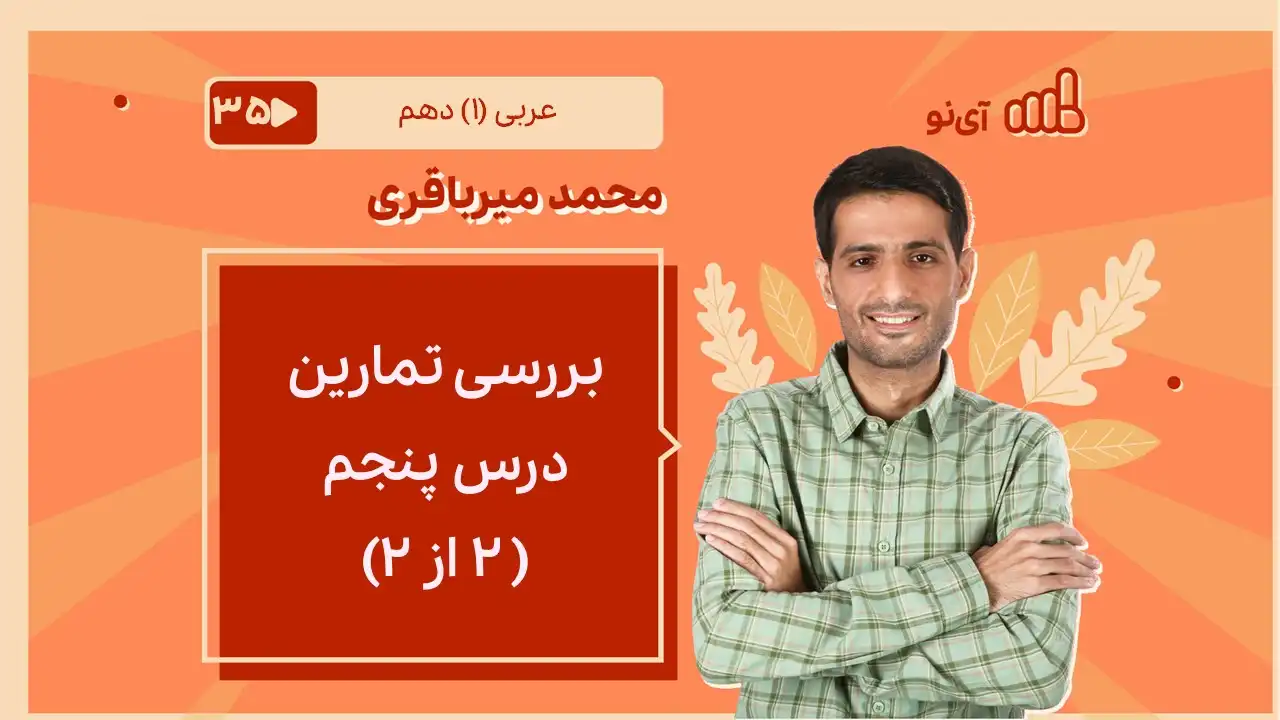 تصویر پیش نمایش درس بررسی تمارین درس پنجم ( ۲ از ۲)