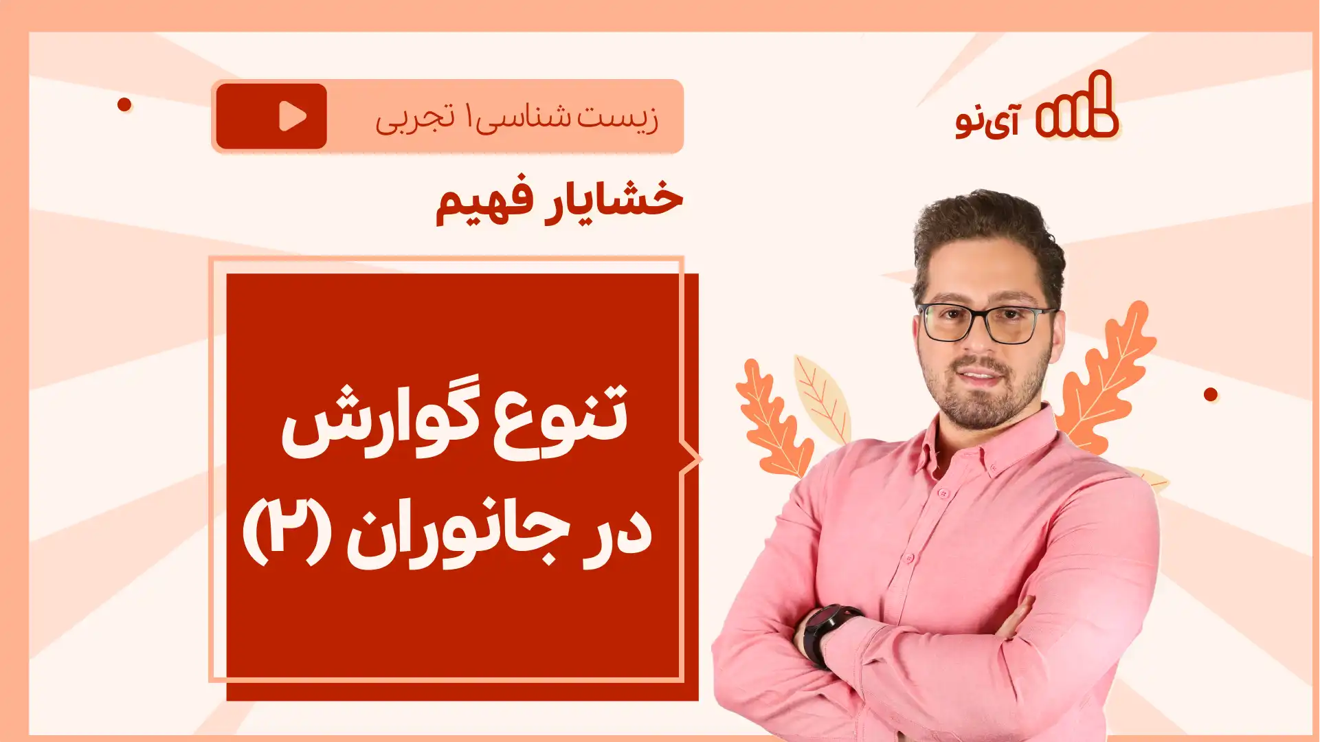 تصویر پیش نمایش درس نکته و تست تنوع گوارش در جانوران (2 از 2)