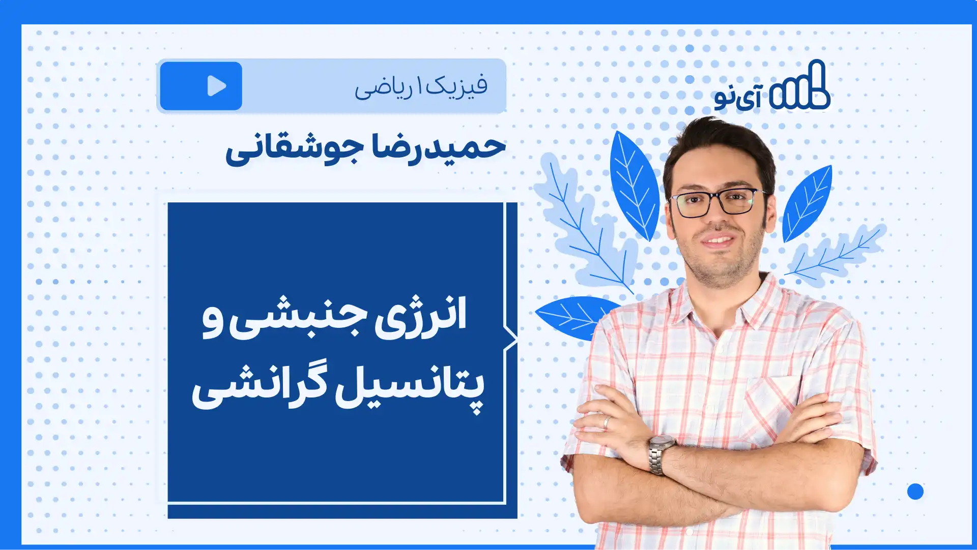 تصویر پیش نمایش درس نکته و تست انرژی جنبشی و پتانسیل گرانشی