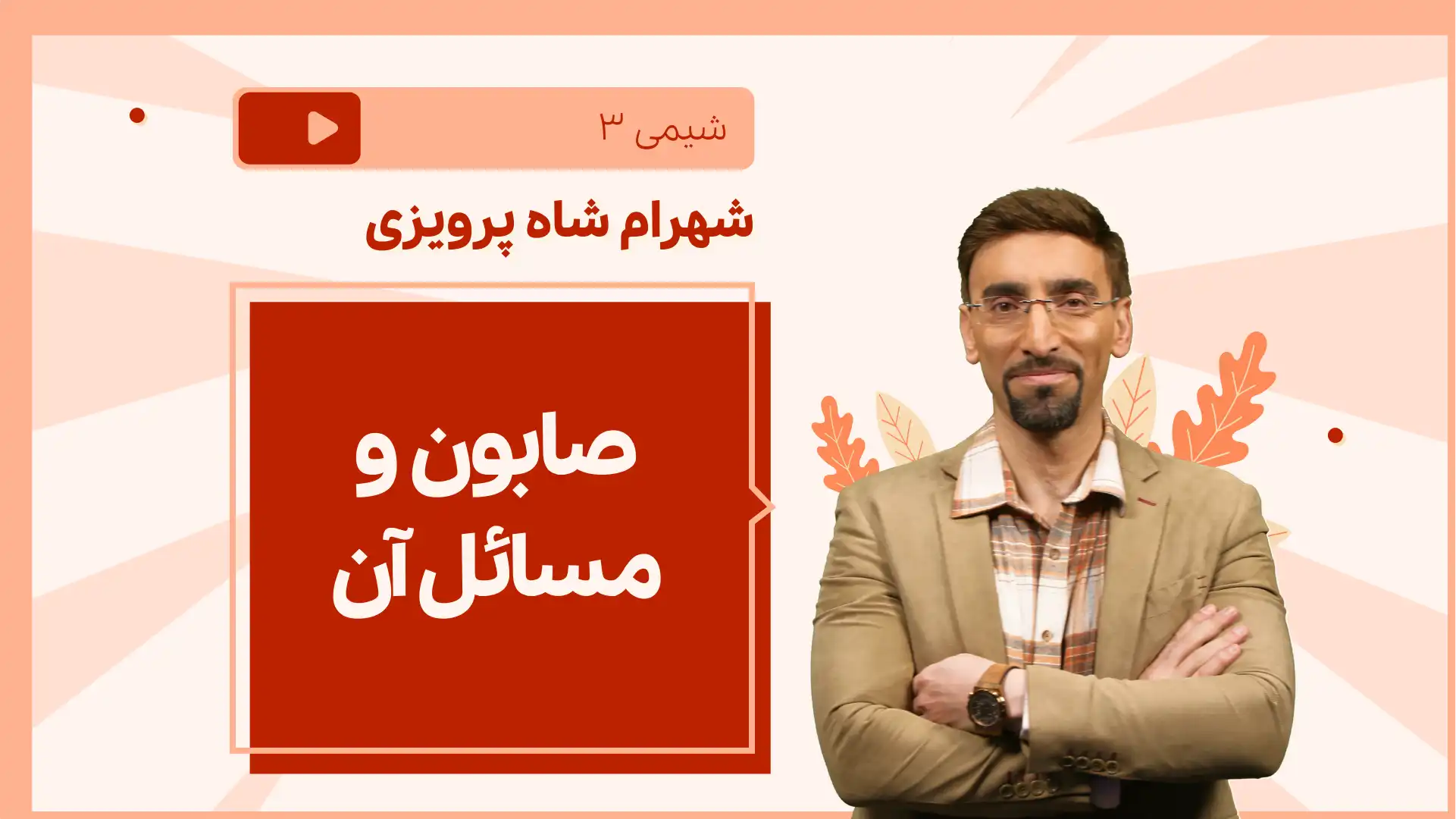تصویر پیش نمایش درس نکته و تست صابون و مسائل آن