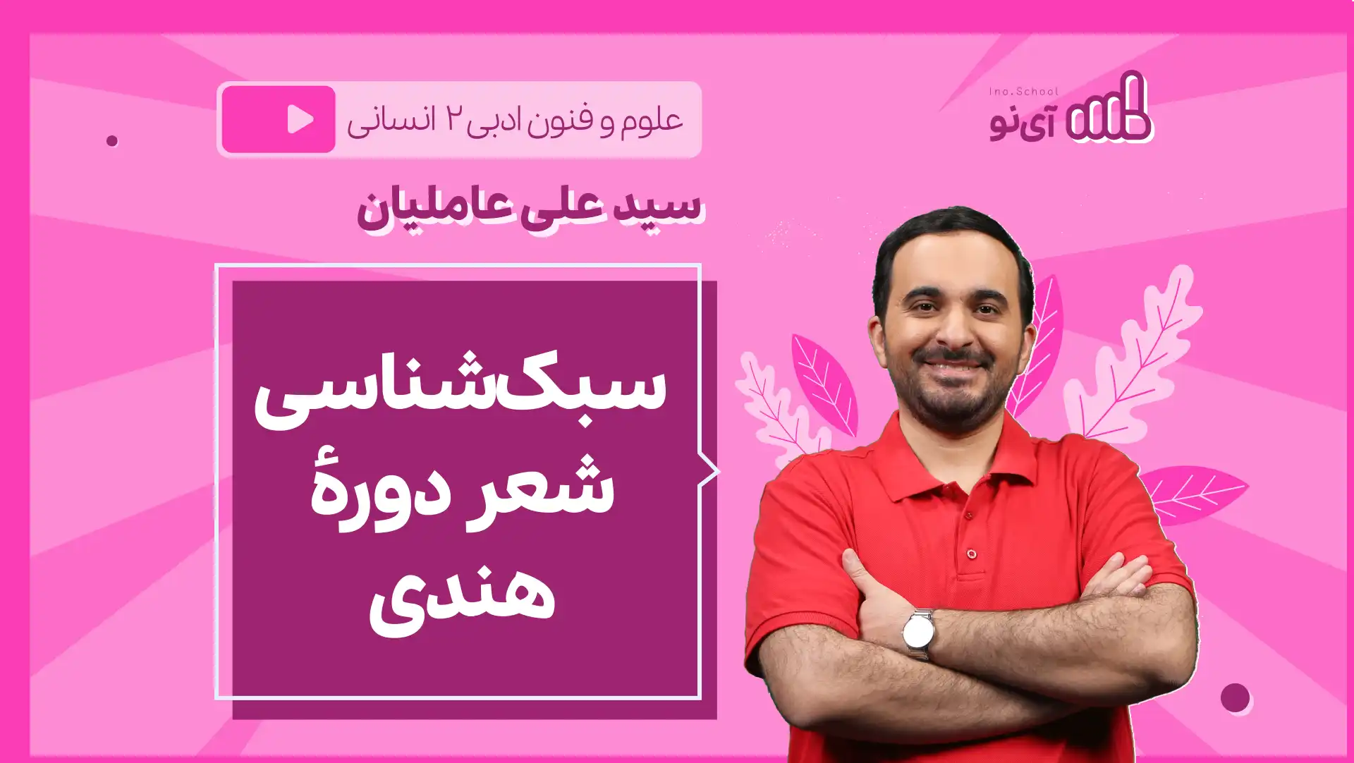 تصویر پیش نمایش درس نکته و تست سبک شناسی شعر دورۀ هندی