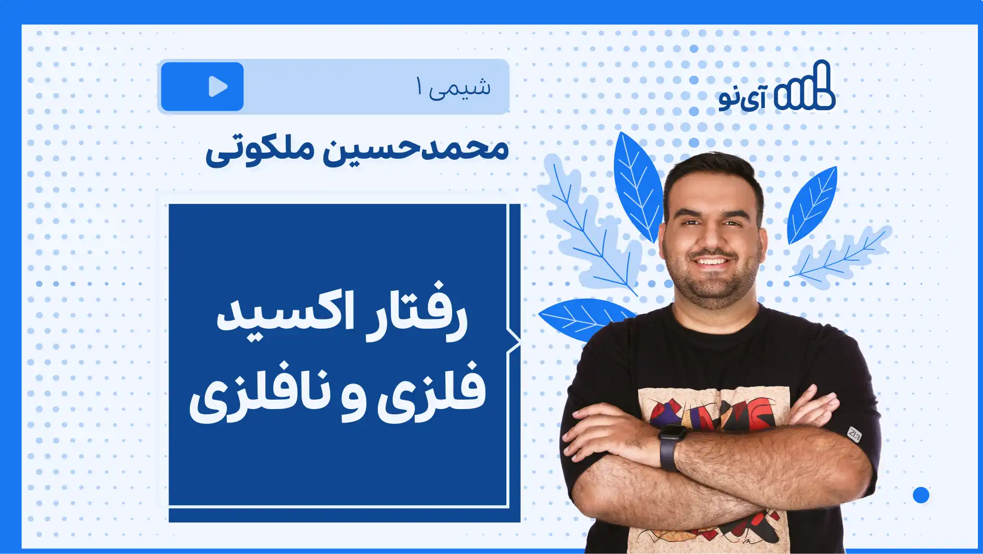 تصویر پیش نمایش درس نکته و تست رفتار اکسید فلزی و نافلزی