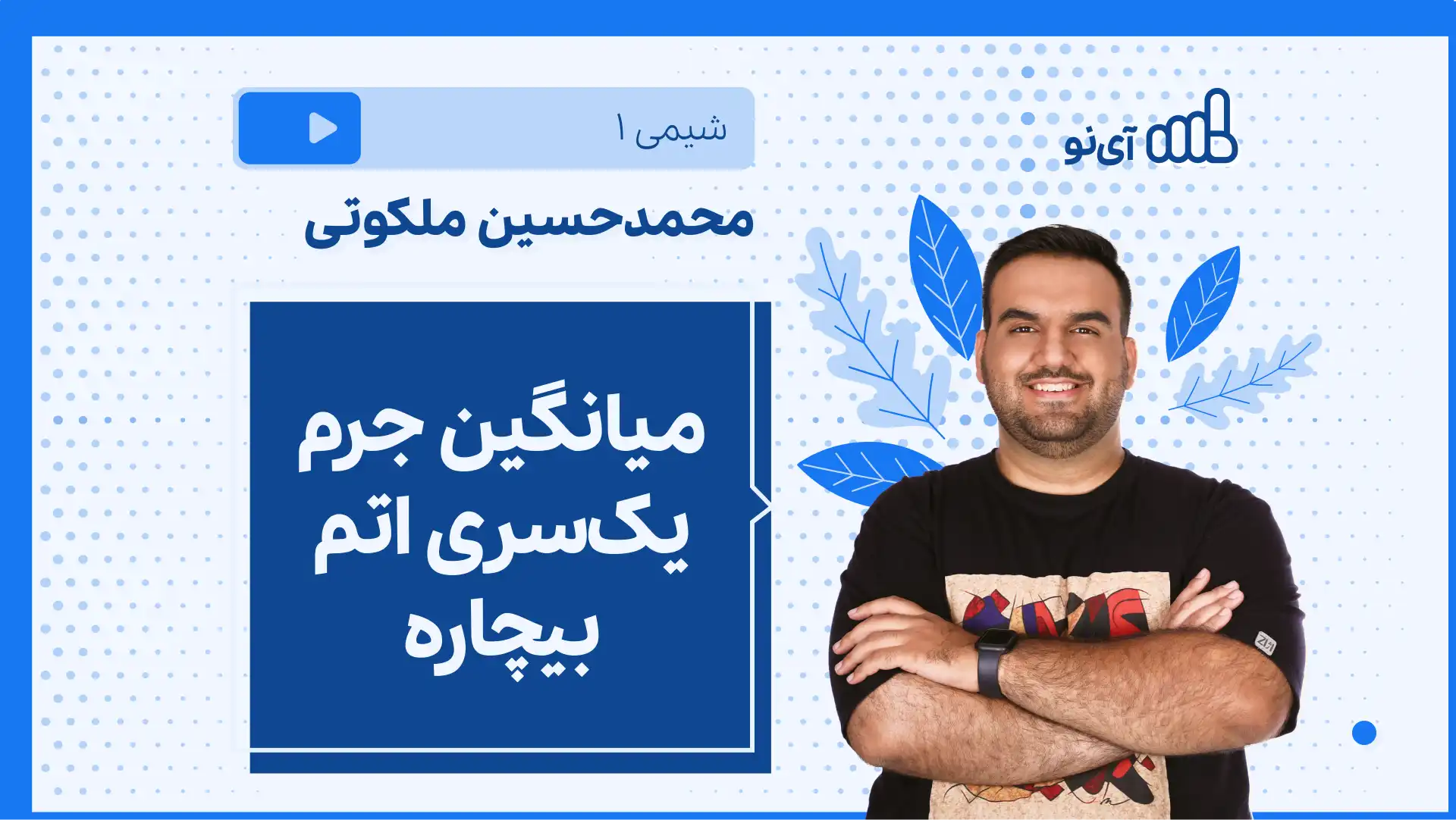 تصویر پیش نمایش درس نکته و تست میانگین جرم یک سری اتم بیچاره