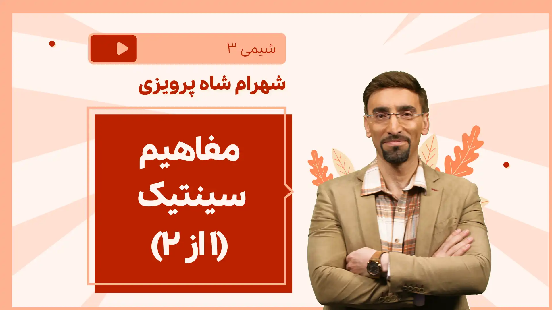 تصویر پیش نمایش درس نکته و تست مفاهیم سینتیک