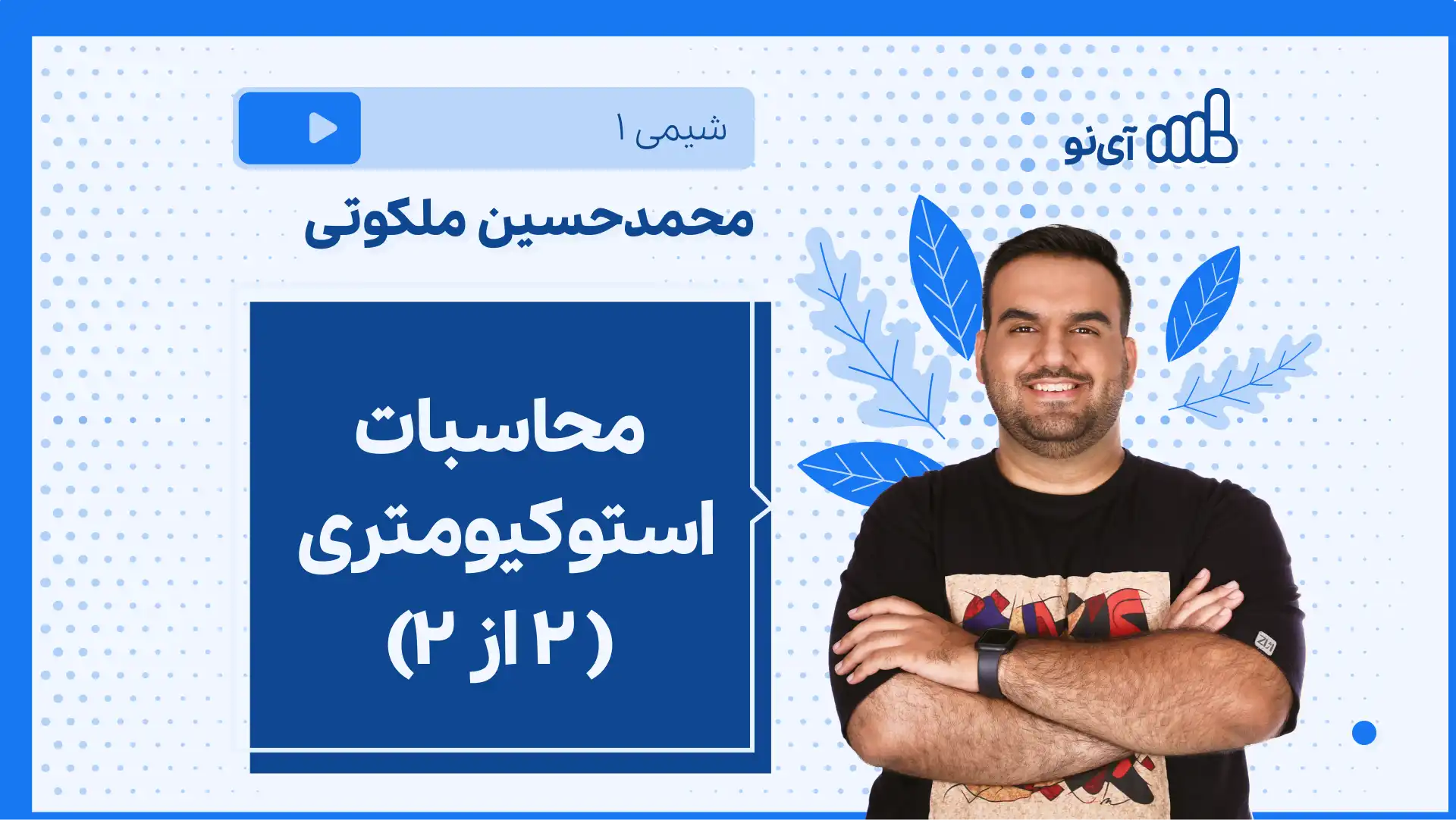 تصویر پیش نمایش درس نکته و تست محاسبات استوکیومتری (2 از ۲)