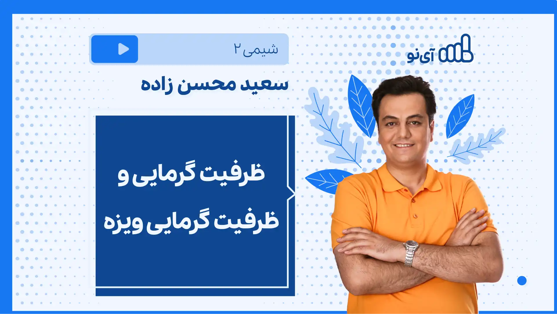 تصویر پیش نمایش درس نکته و تست ظرفیت گرمایی و ظرفیت گرمایی ویژه