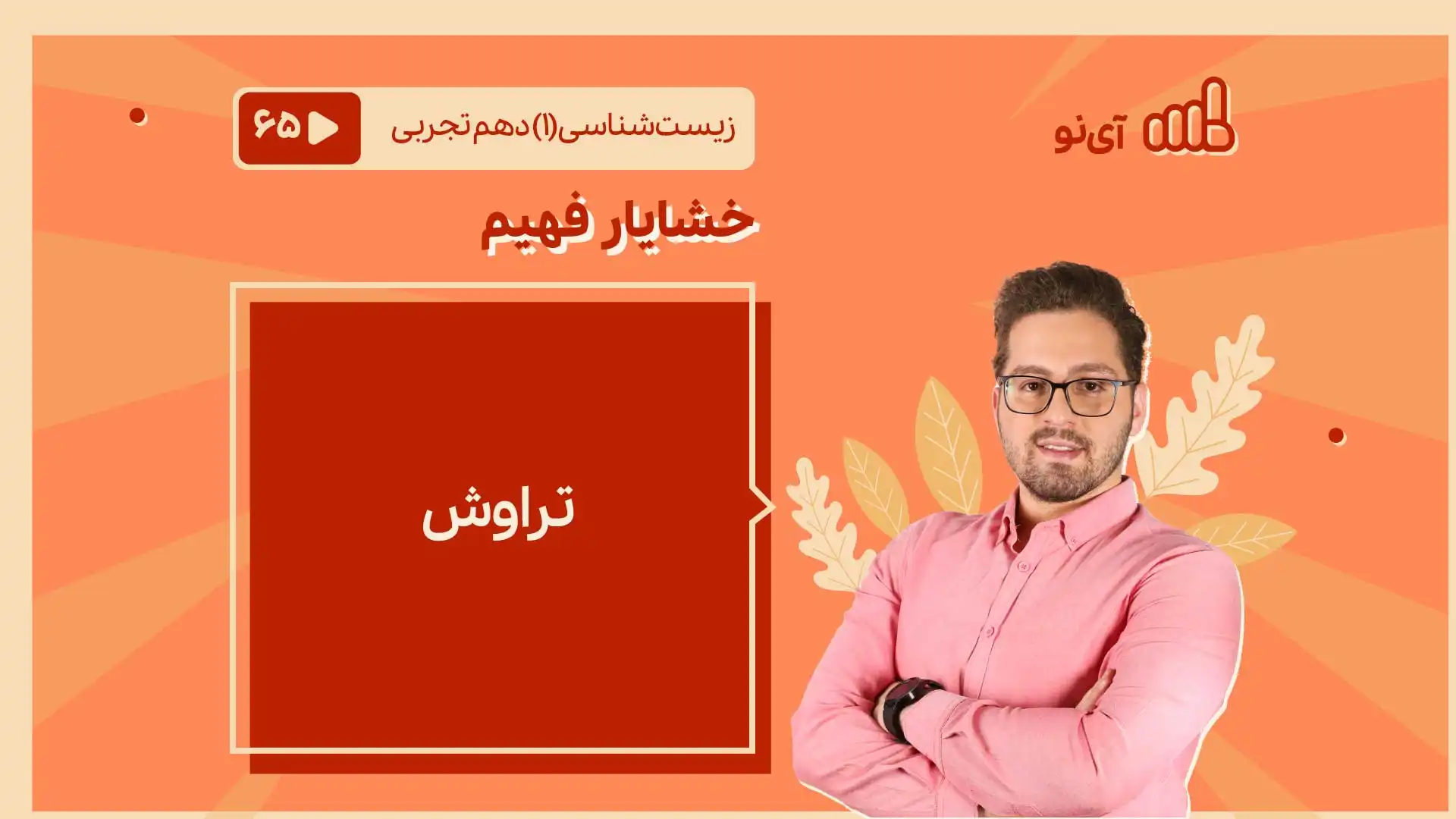 تصویر پیش نمایش درس تراوش
