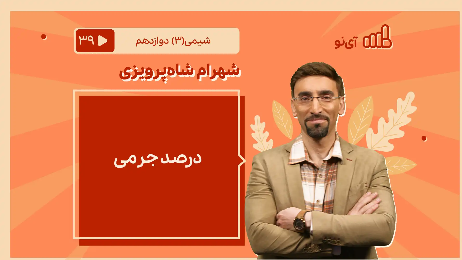 تصویر پیش نمایش درس درصد جرمی