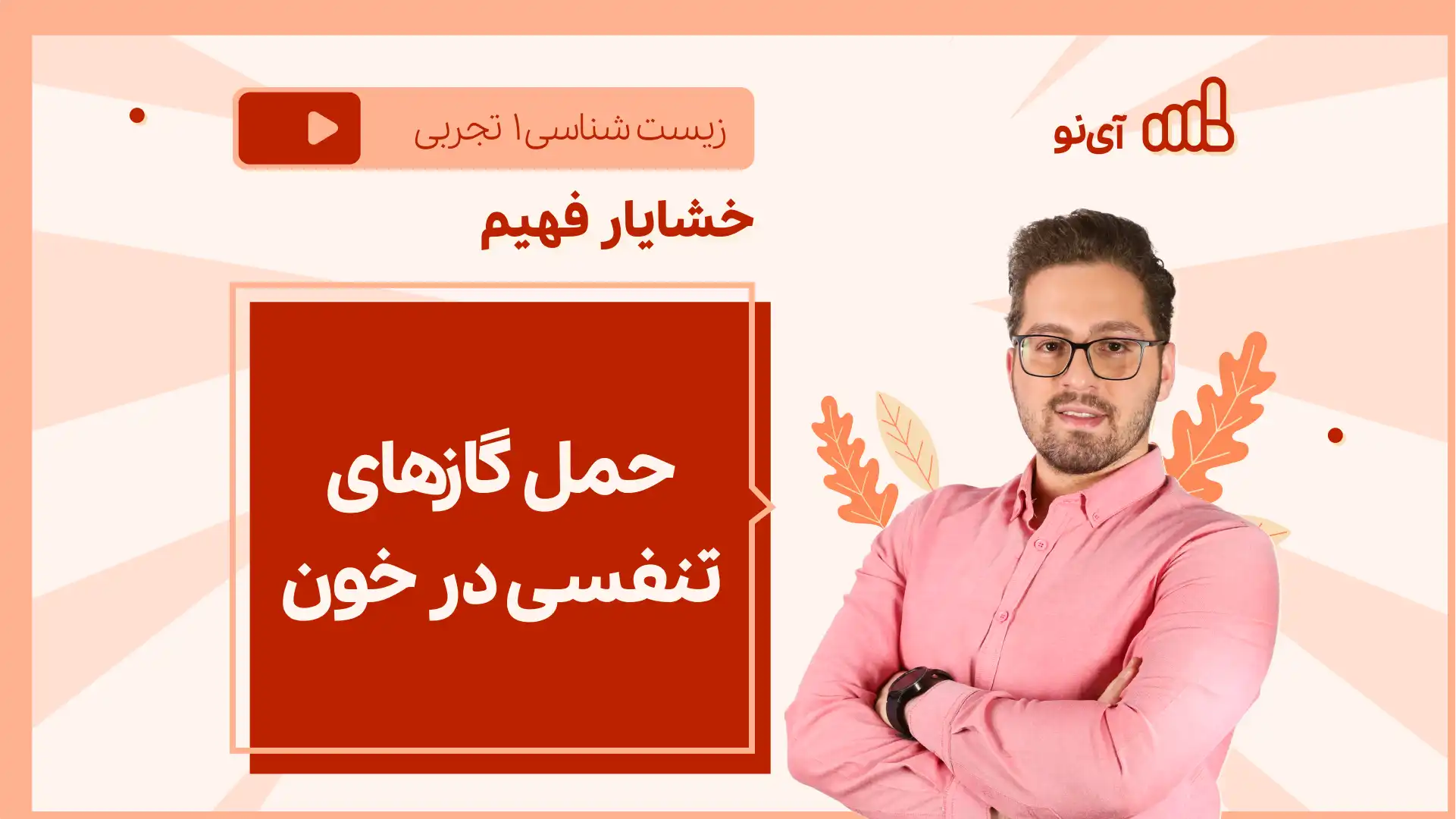 تصویر پیش نمایش درس نکته و تست حمل گازهای تنفسی در خون