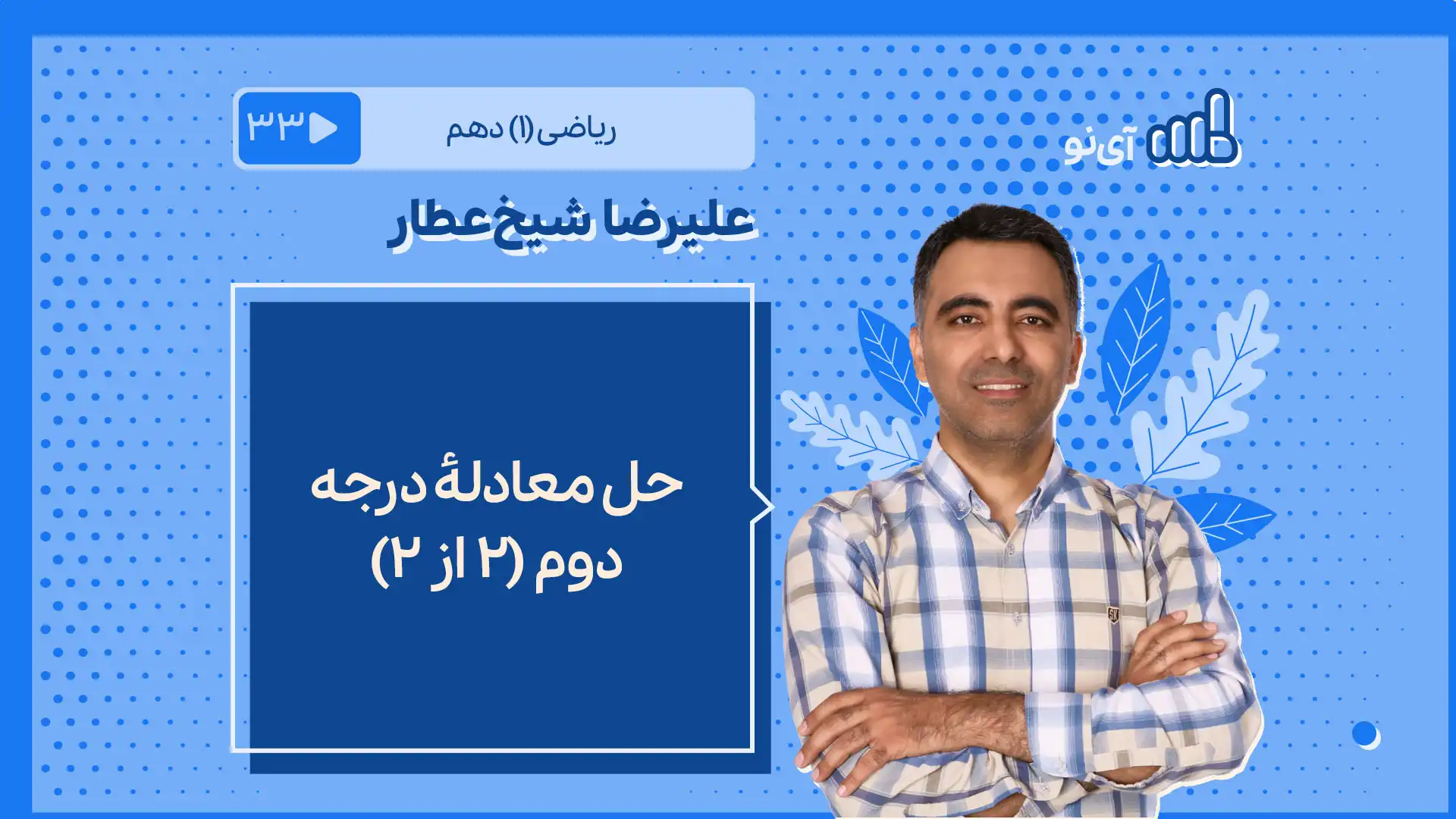 تصویر پیش نمایش درس حل معادلۀ درجه دوم 2 از 2