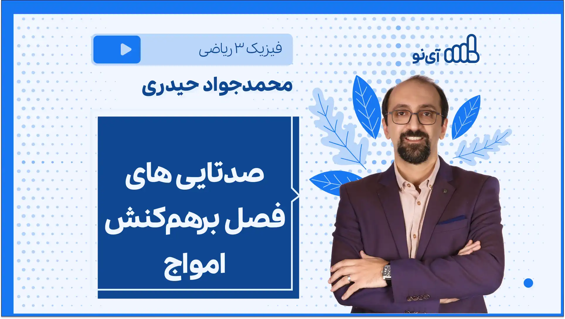 تصویر پیش نمایش درس صدتایی های فصل برهمکنش امواج