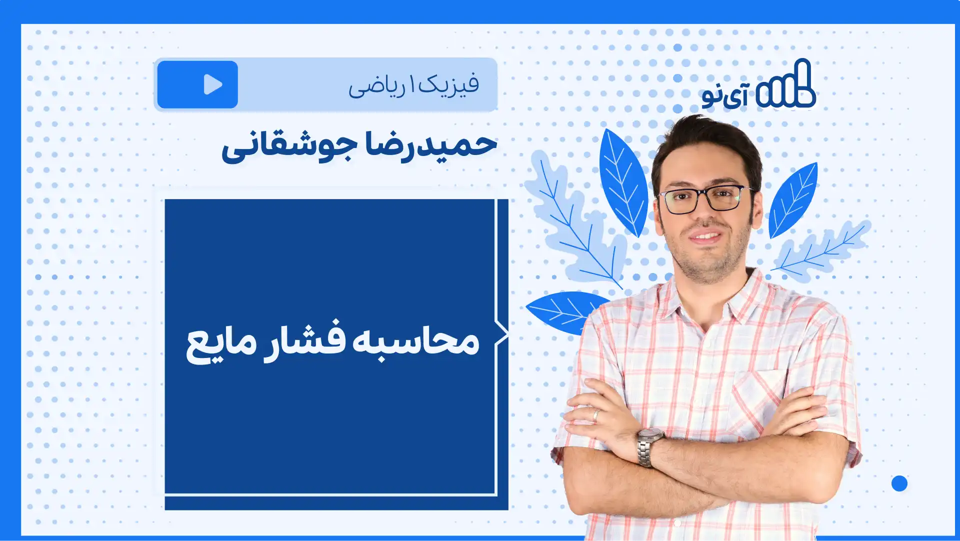 تصویر پیش نمایش درس نکته و تست محاسبه فشار مایع