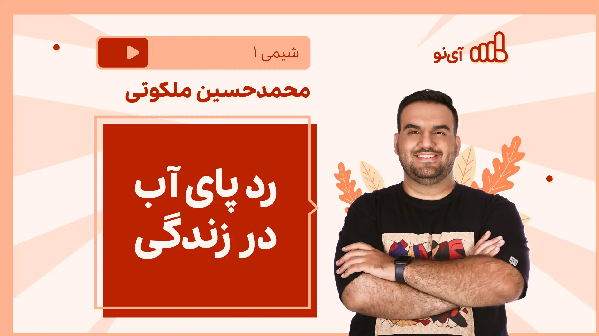 تصویر پیش نمایش درس نکته و تست رد پای آب در زندگی