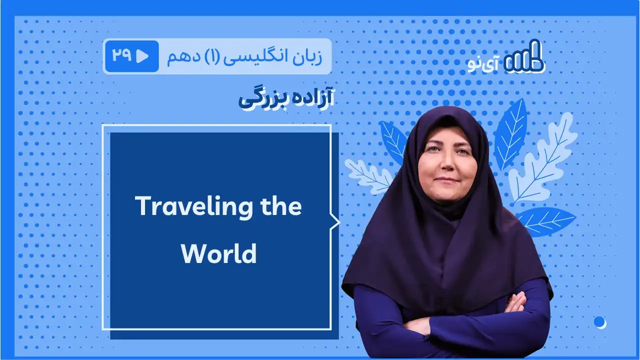 تصویر پیش نمایش درس Traveling the World