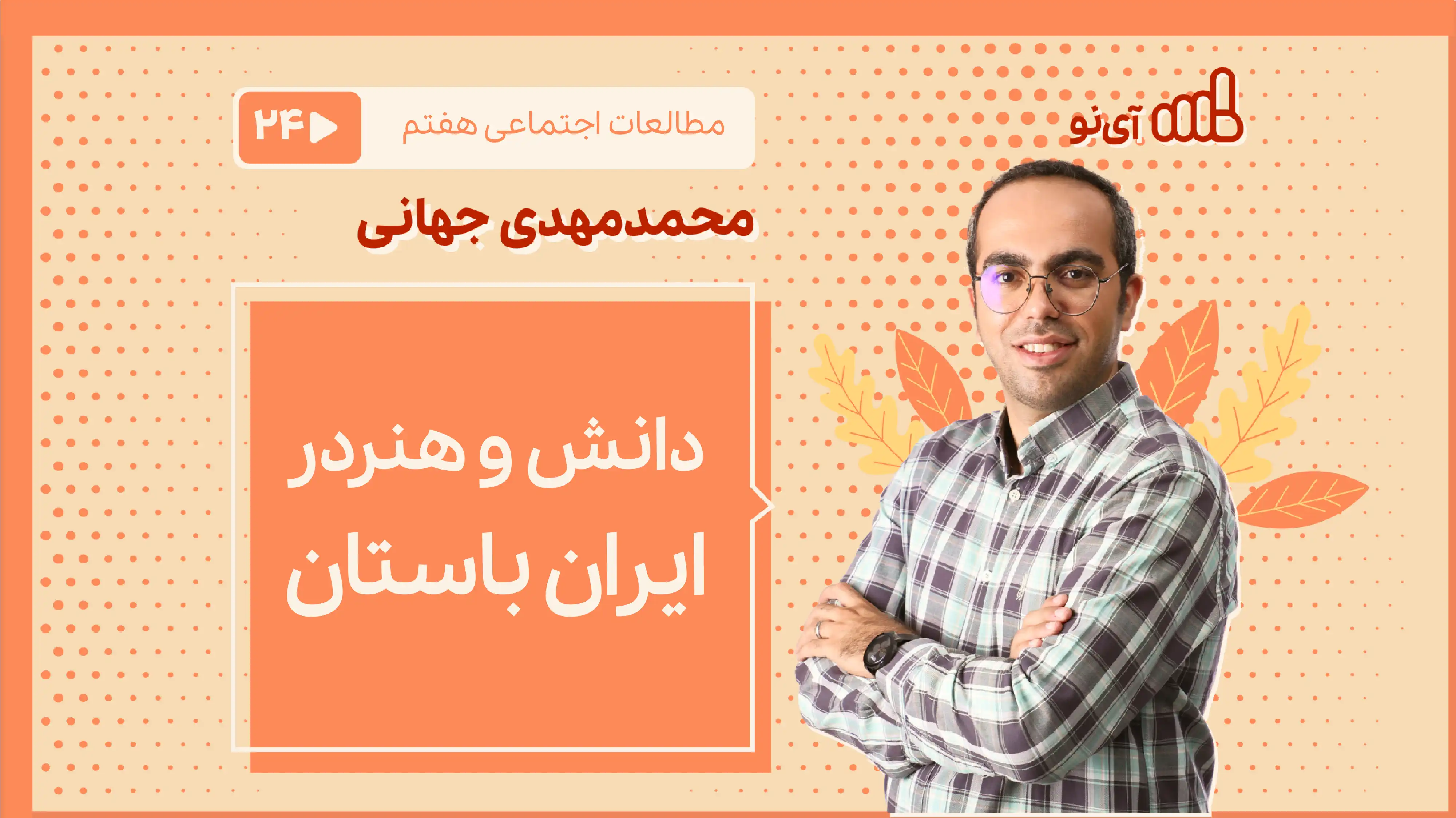 تصویر پیش نمایش درس دانش و هنر در ایران باستان