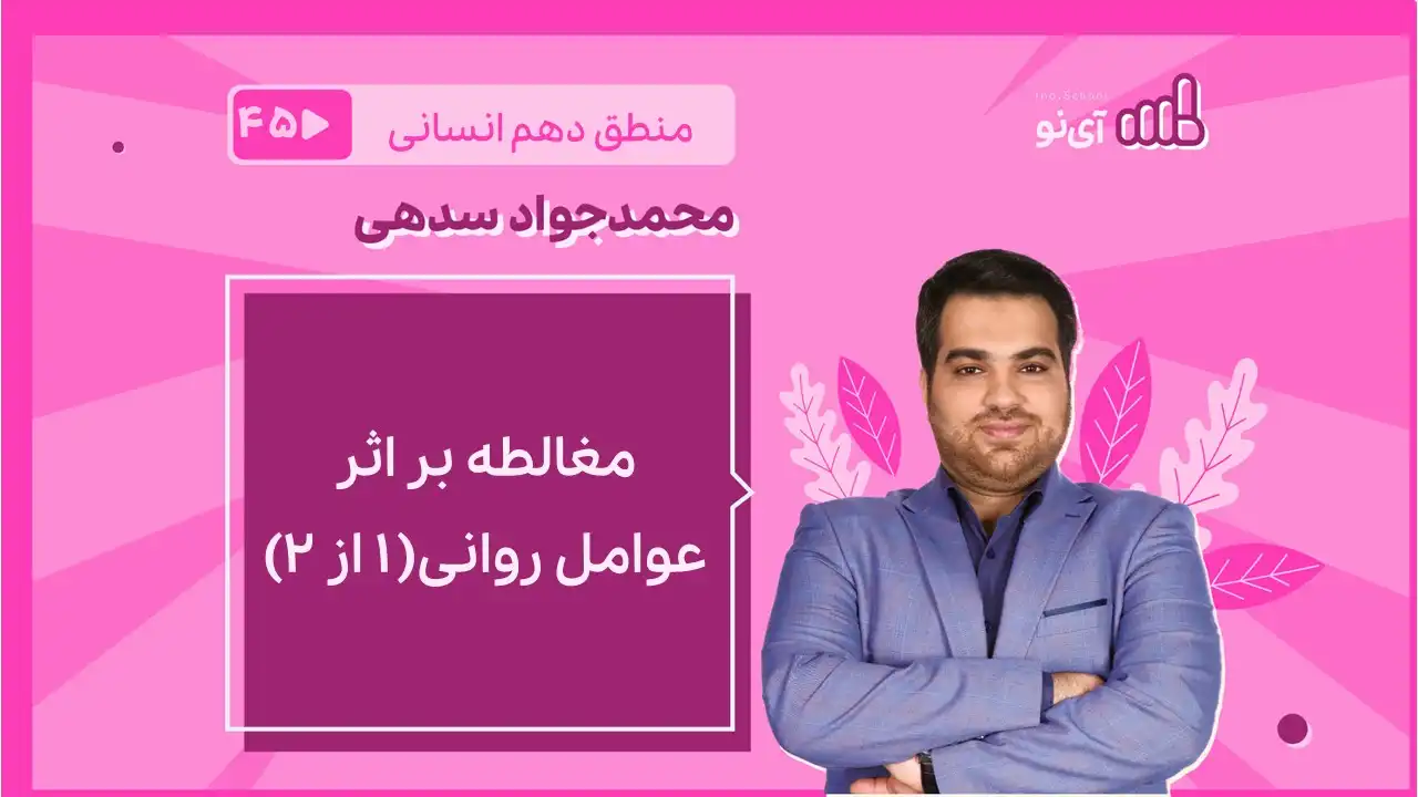 تصویر پیش نمایش درس مغالطه بر اثر عوامل روانی( 1 از 2)