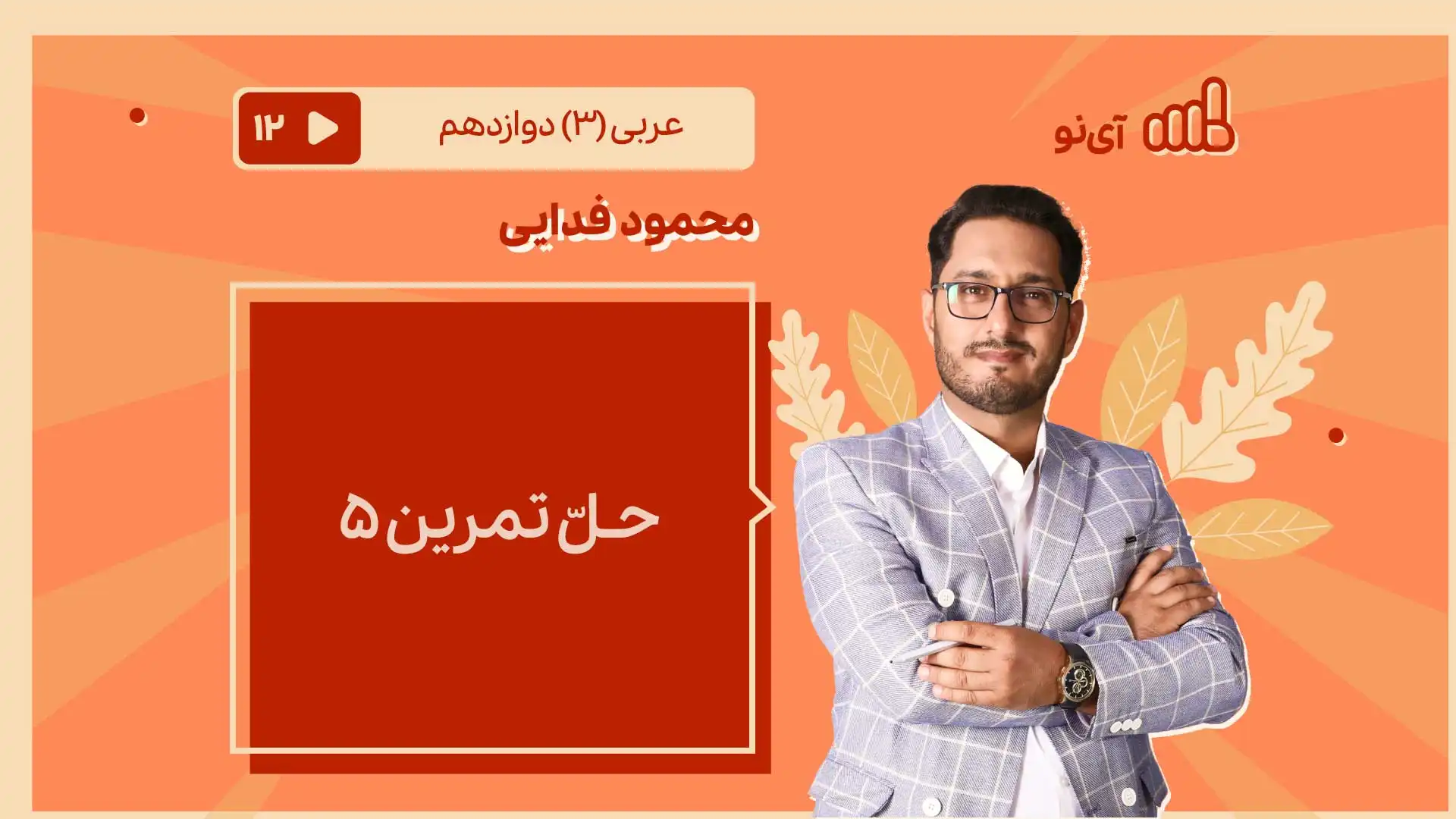 تصویر پیش نمایش درس حـلّ تمرین 5